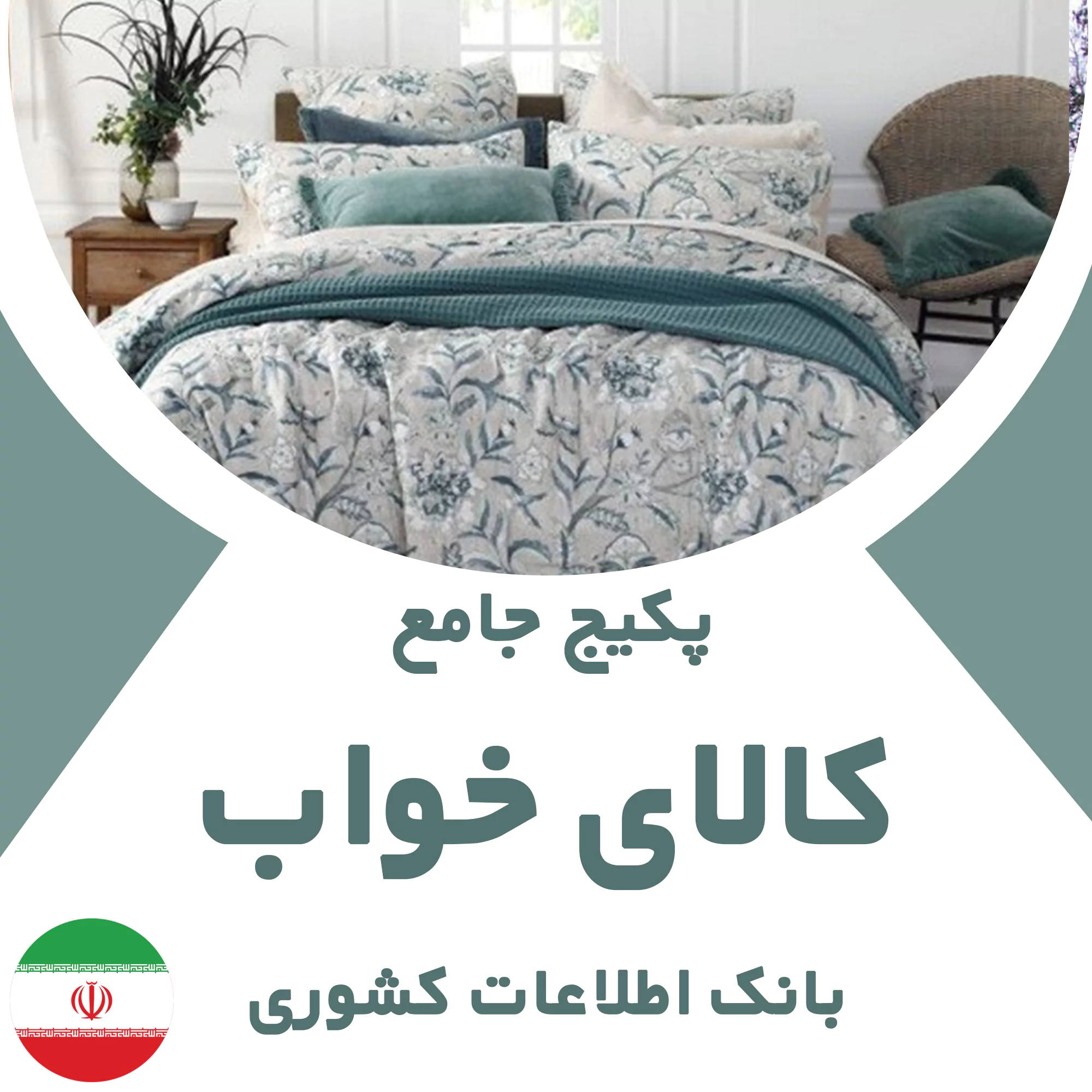 بانک اطلاعات کالای خواب کشور