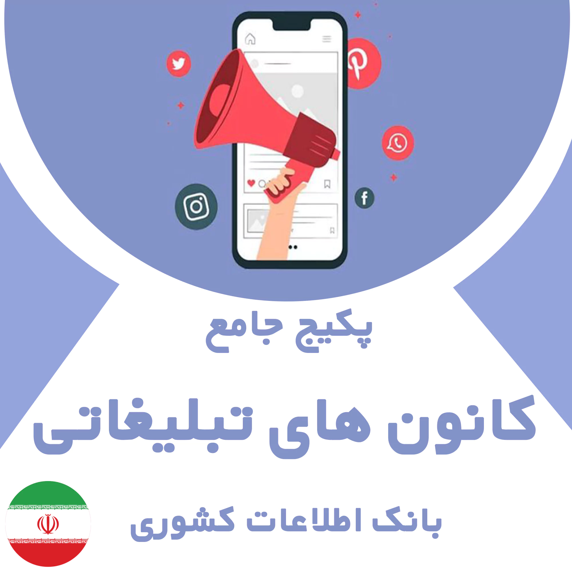 بانک اطلاعات کانون های تبلیغاتی کشور