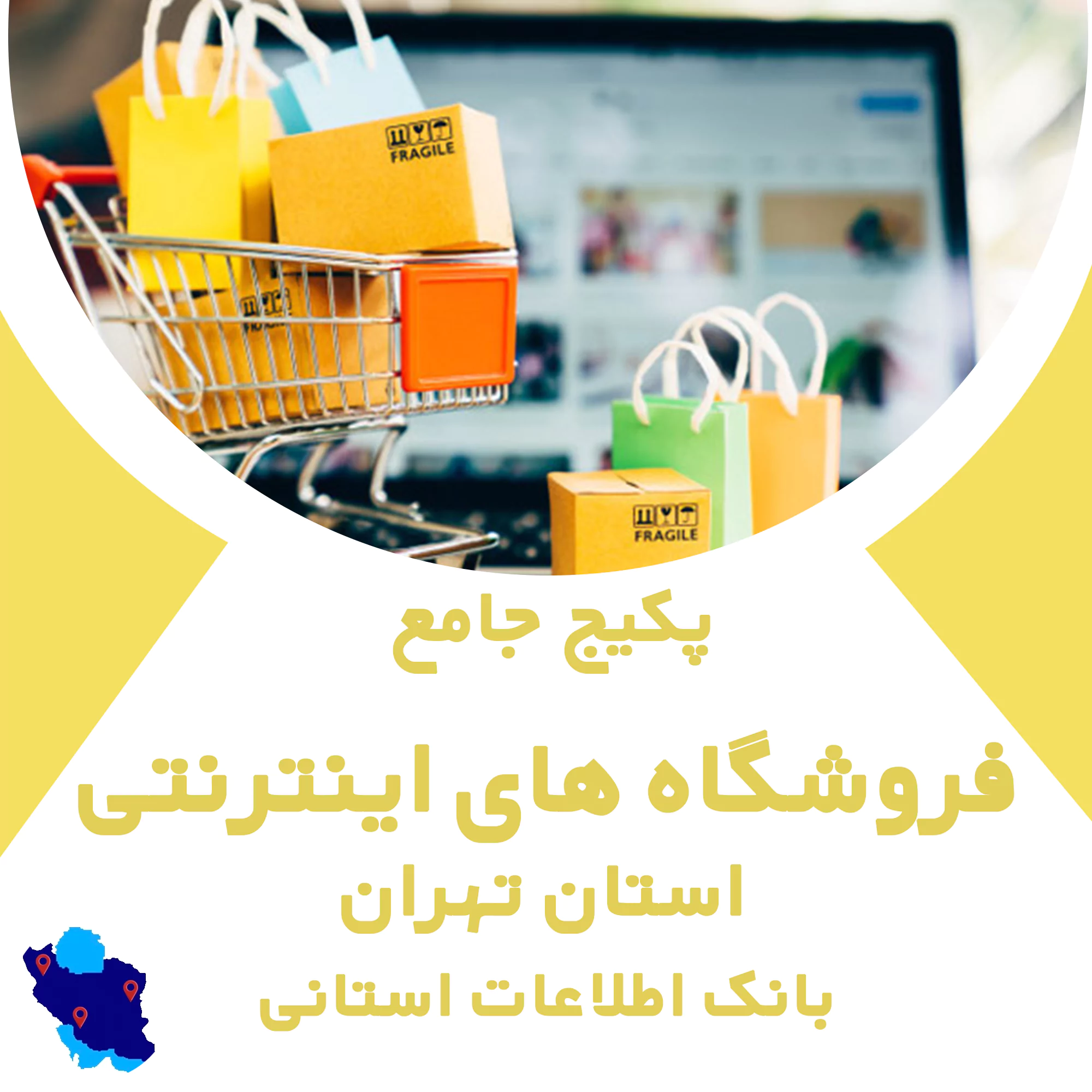بانک اطلاعات فروشگاه های اینترنتی تهران