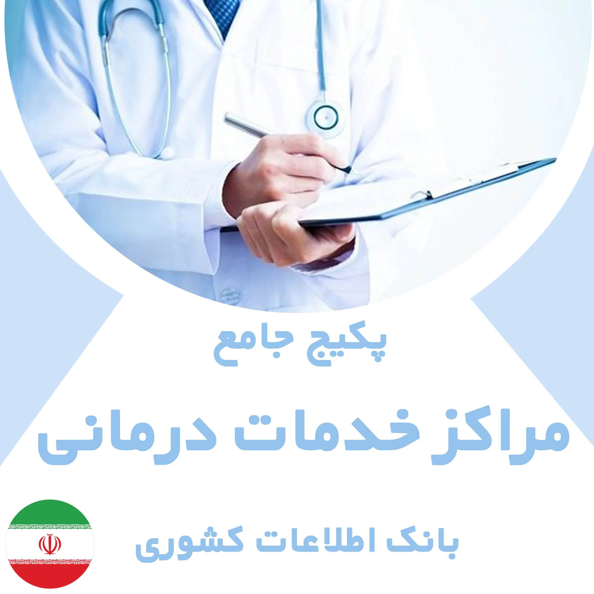 بانک اطلاعات مراکز خدمات درمانی کشور