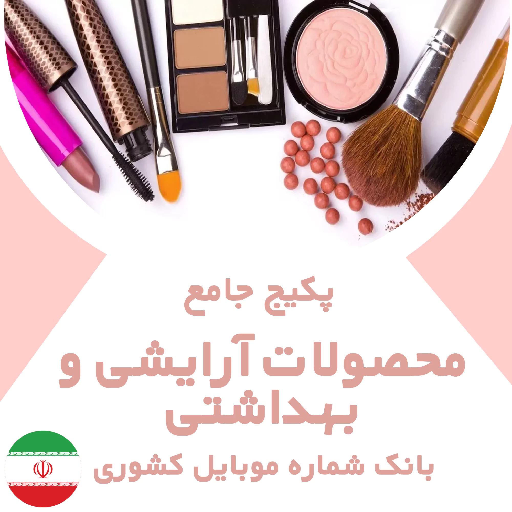بانک شماره موبایل مشاغل محصولات آرایشی و بهداشتی کشور