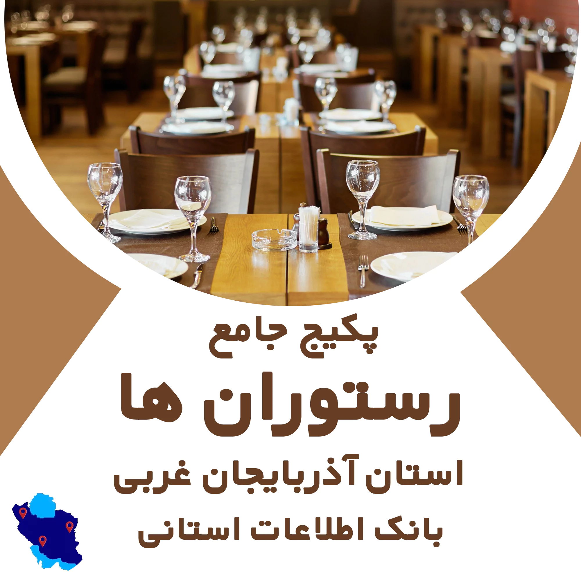 بانک اطلاعات رستورا ن های استان آذربایجان غربی