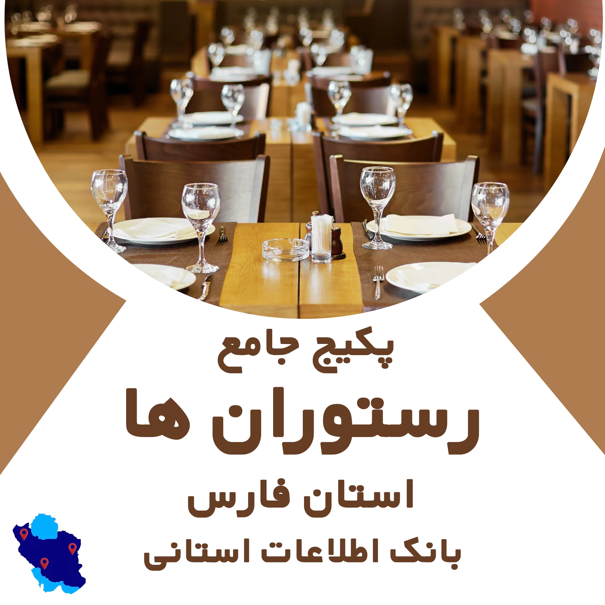 بانک اطلاعات رستوران های استان فارس