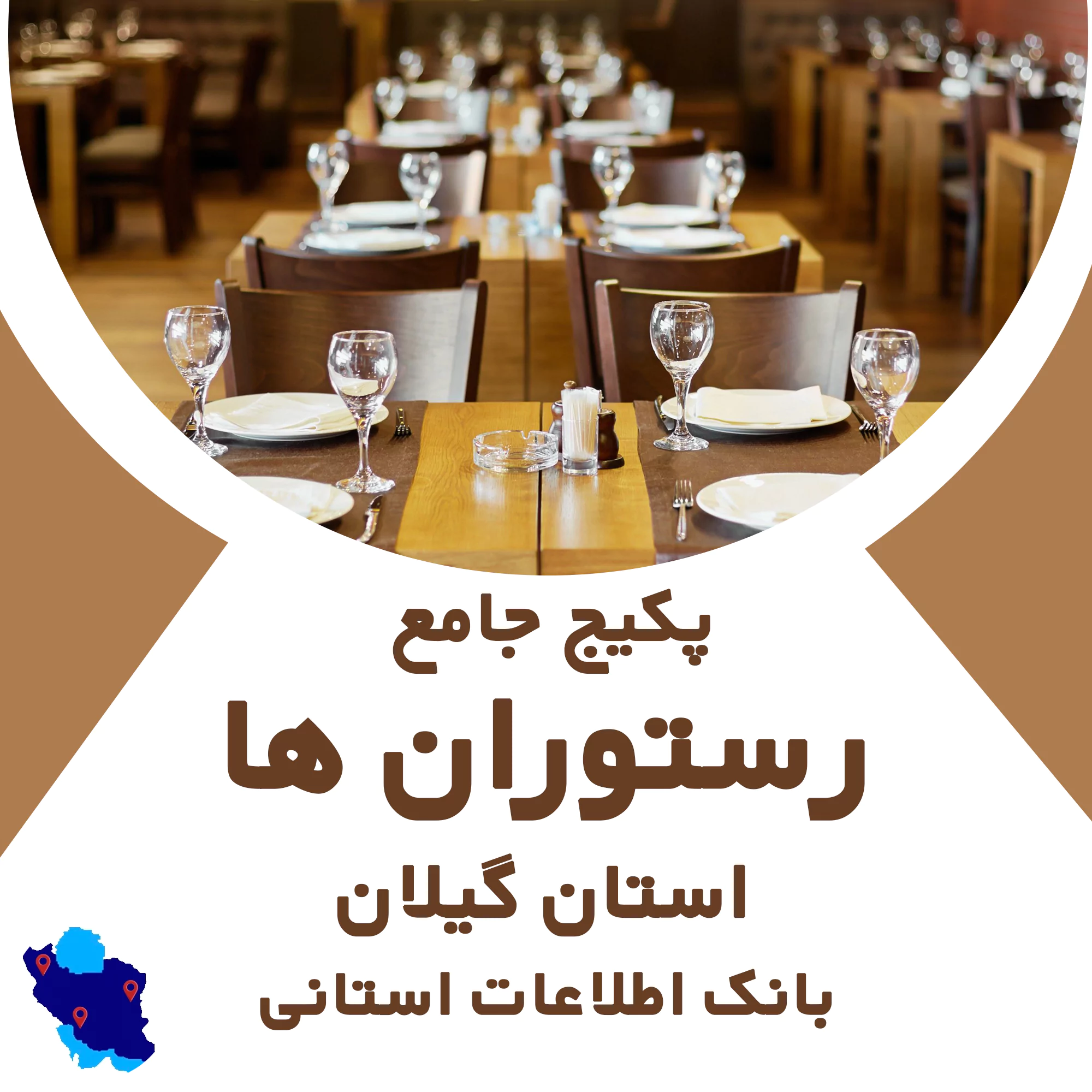 بانک اطلاعات رستوران های استان گیلان