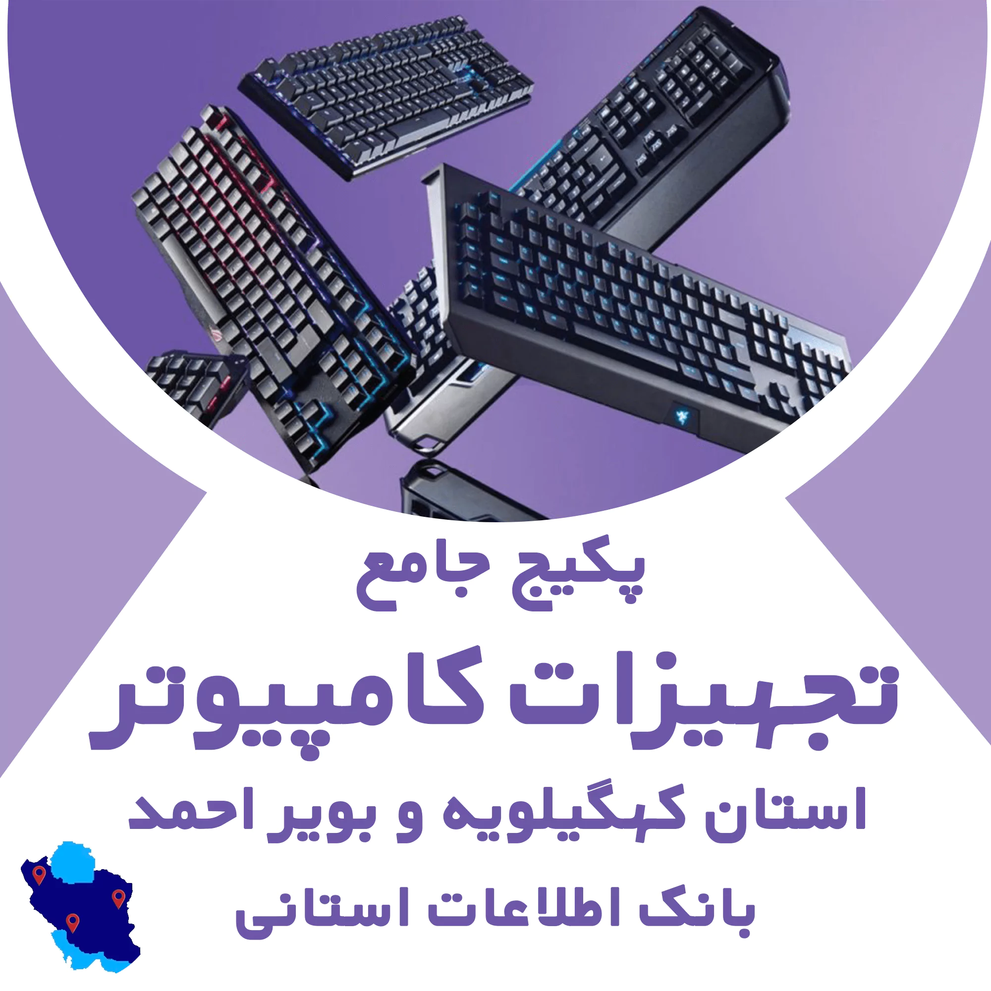 بانک اطلاعات تجهیزات کامپیوتر کهگیلویه و بویر احمد