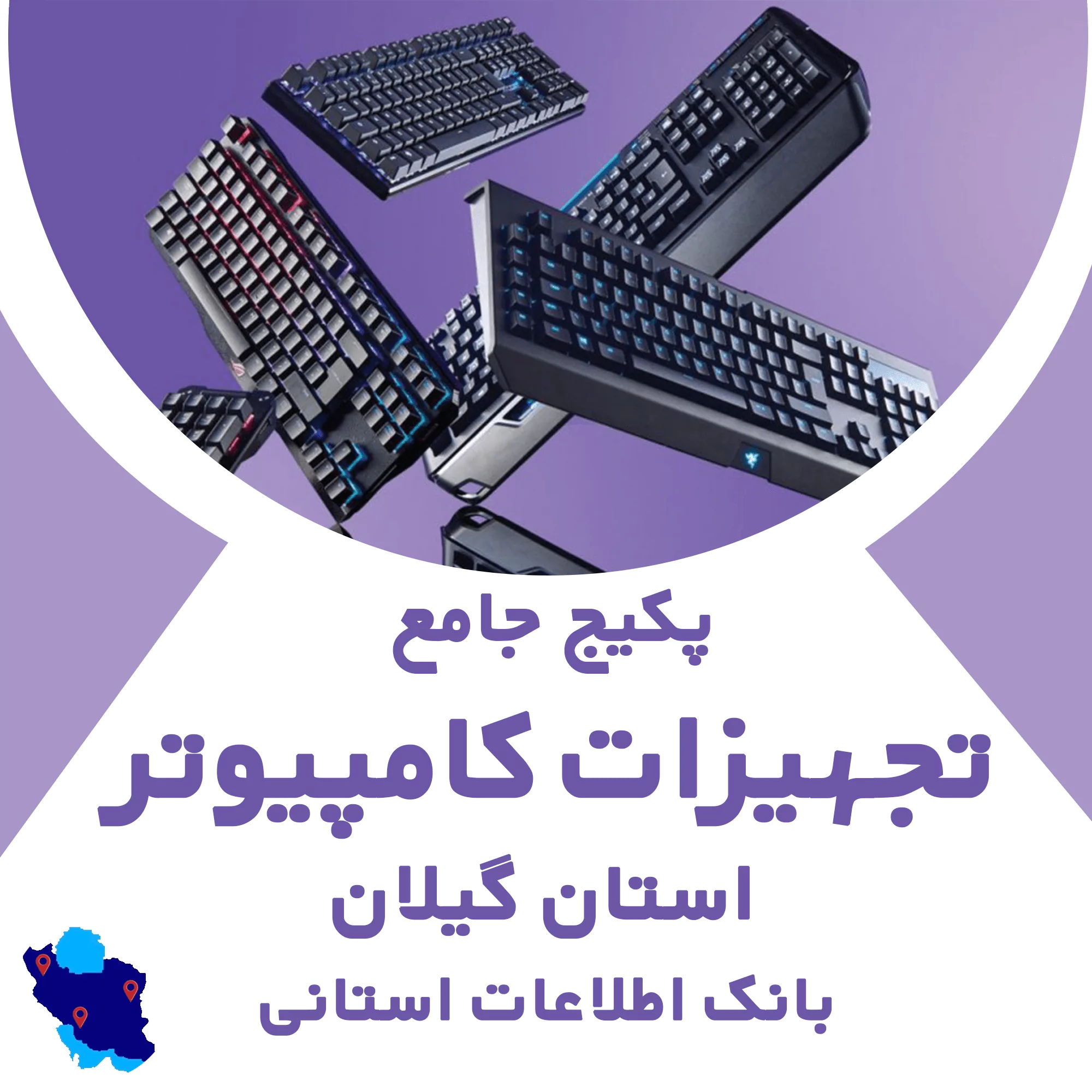 بانک اطلاعات تجهیزات کامپیوتر گیلان
