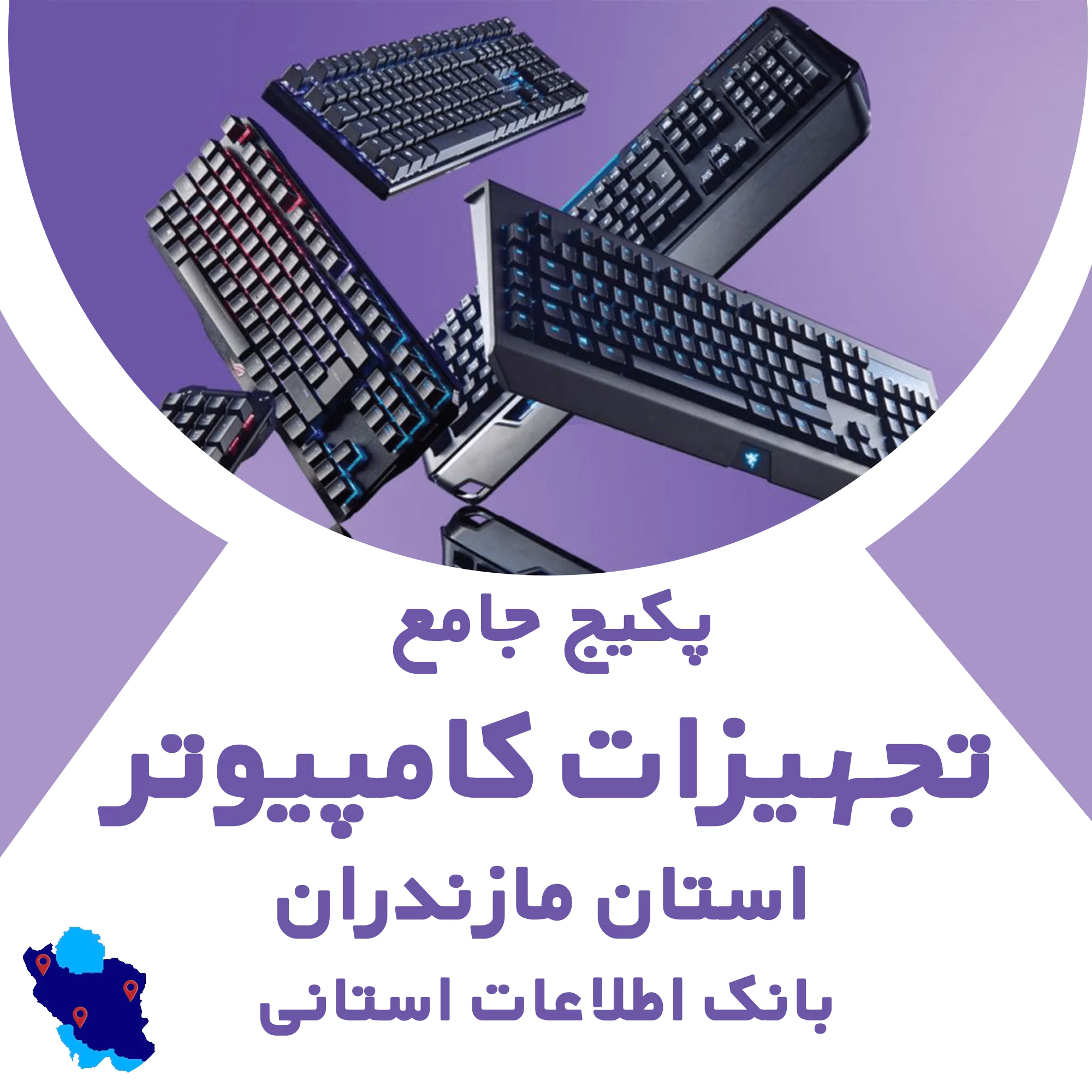 بانک اطلاعات تجهیزات کامپیوتر مازندران