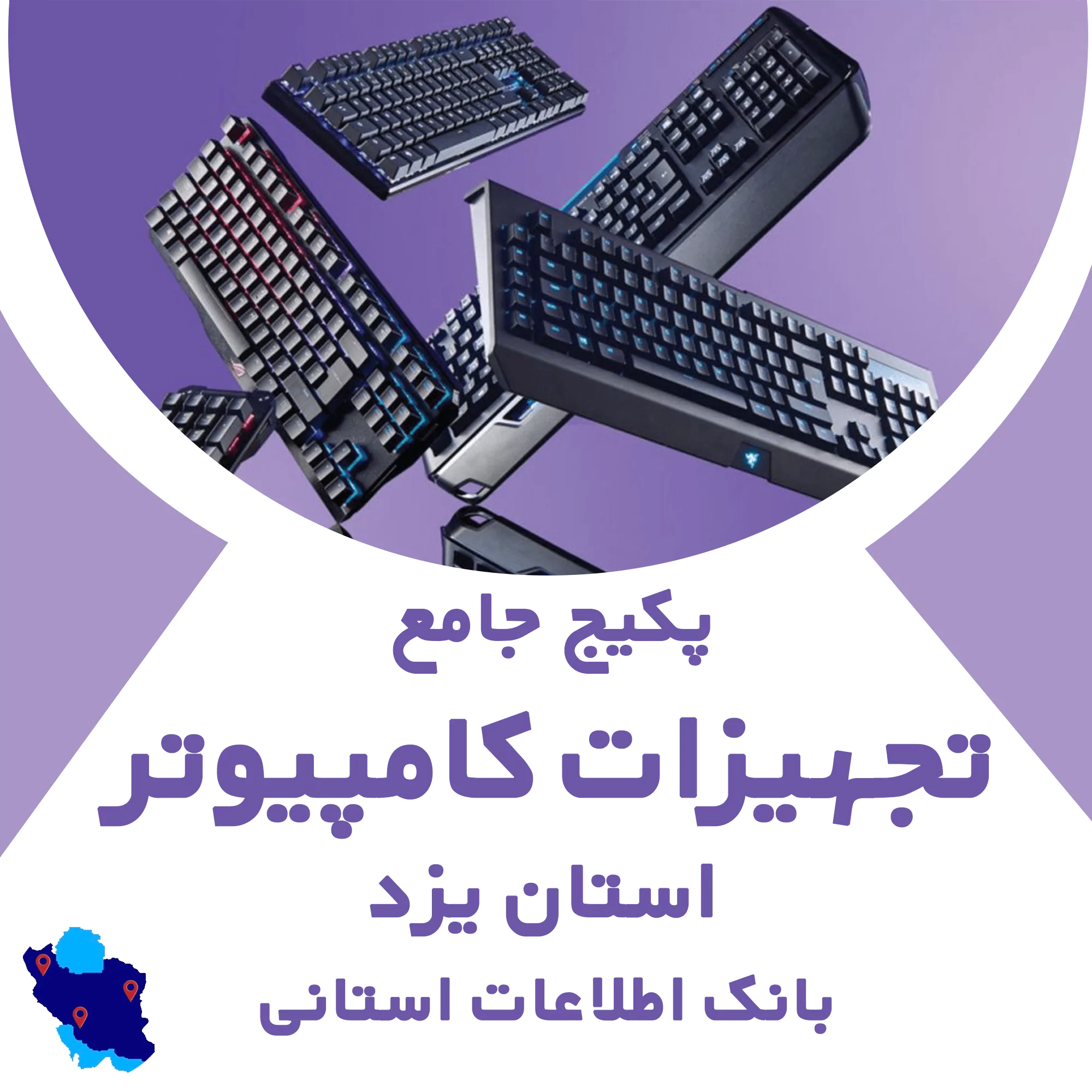 بانک اطلاعات تجهیزات کامپیوتر یزد
