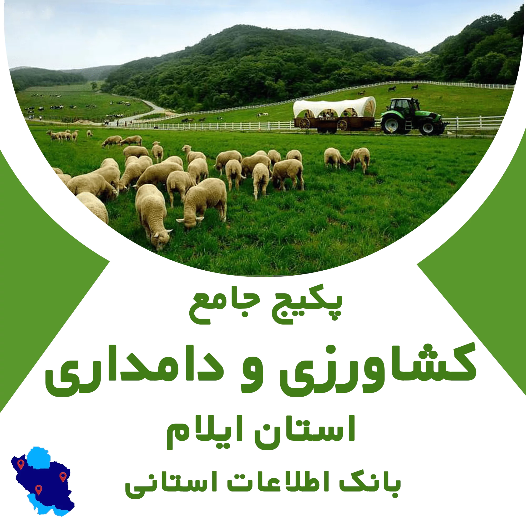 بانک اطلاعات مشاغل کشاورزی و دامداری ایلام