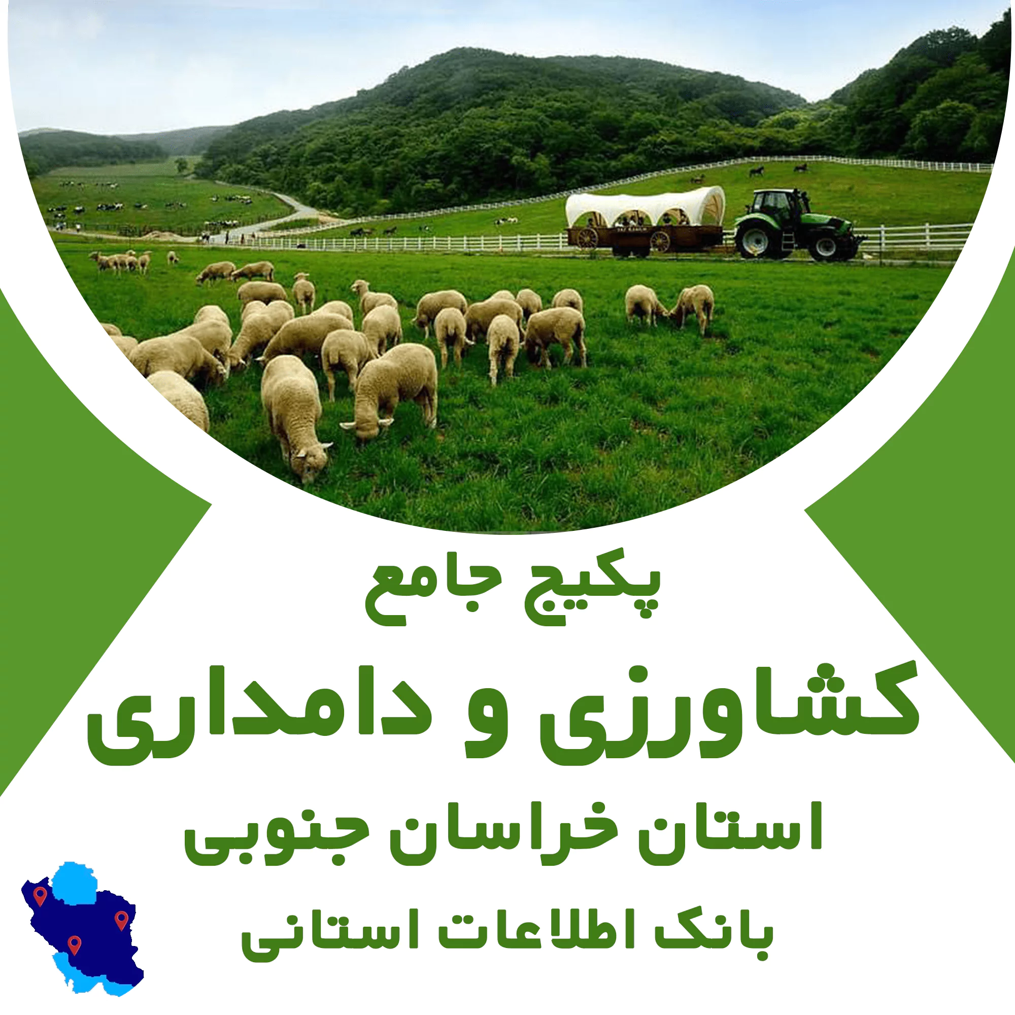 بانک اطلاعات مشاغل کشاورزی و دامداری خراسان جنوبی