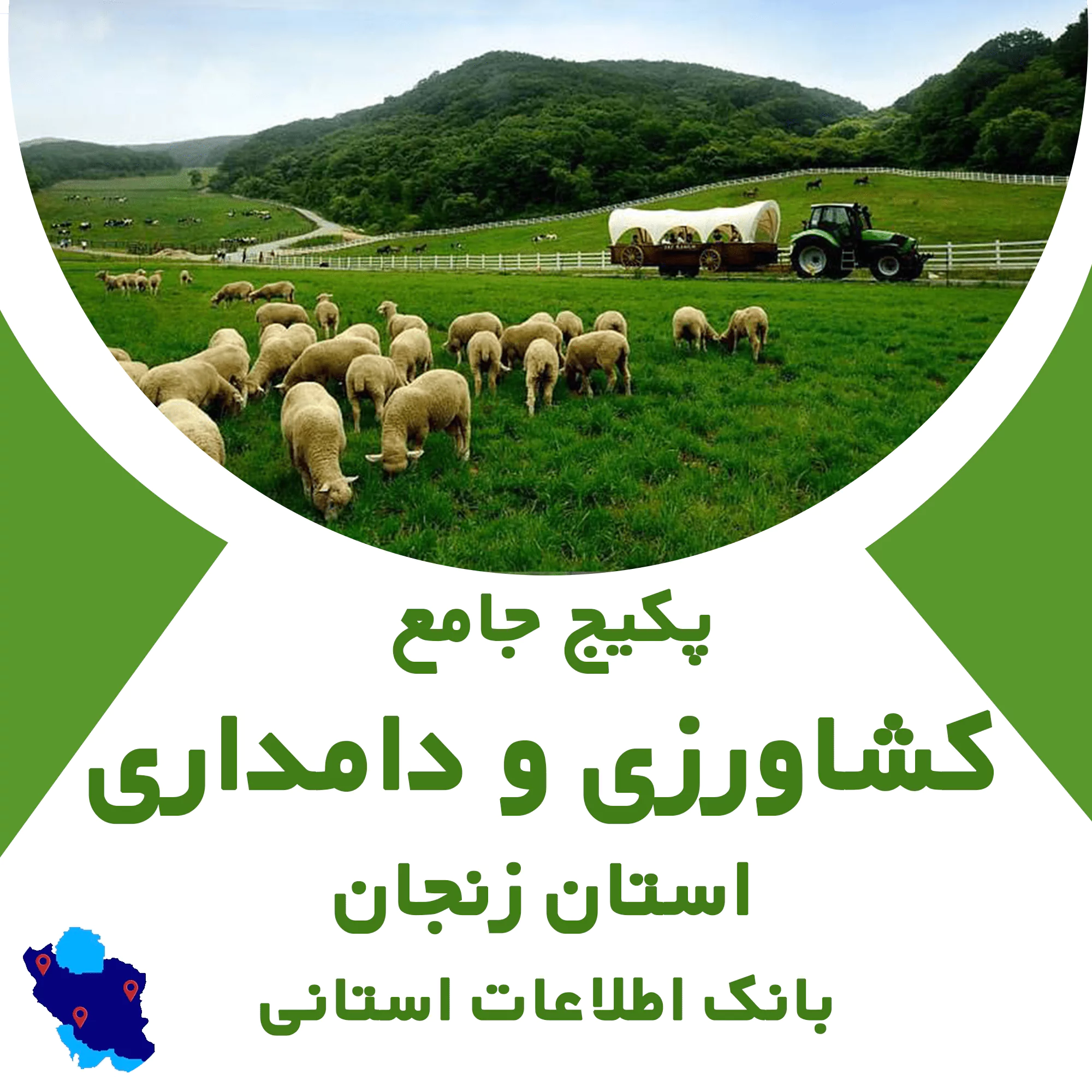 بانک اطلاعات مشاغل کشاورزی و دامداری زنجان