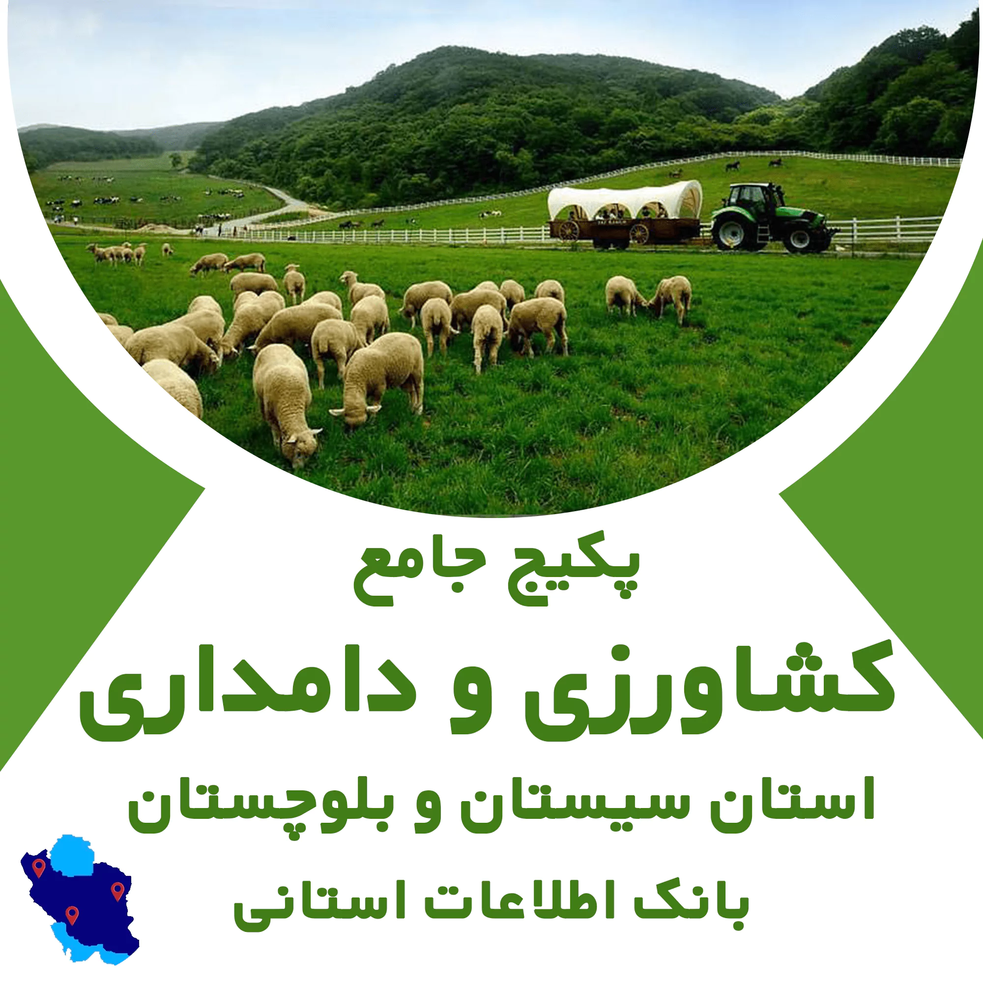 بانک اطلاعات مشاغل کشاورزی و دامداری سیستان و بلوچستان
