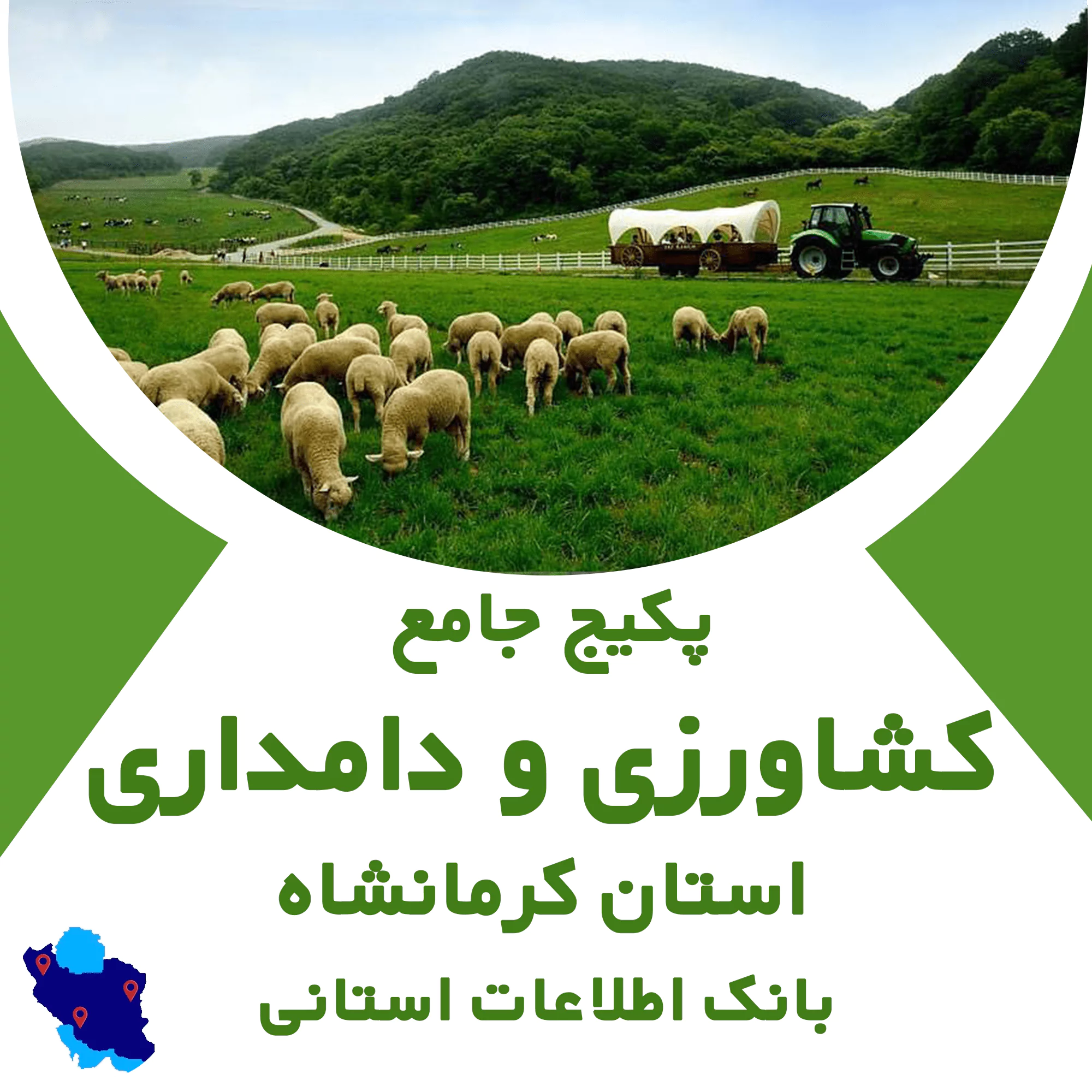 بانک اطلاعات مشاغل کشاورزی و دامداری کرمانشاه