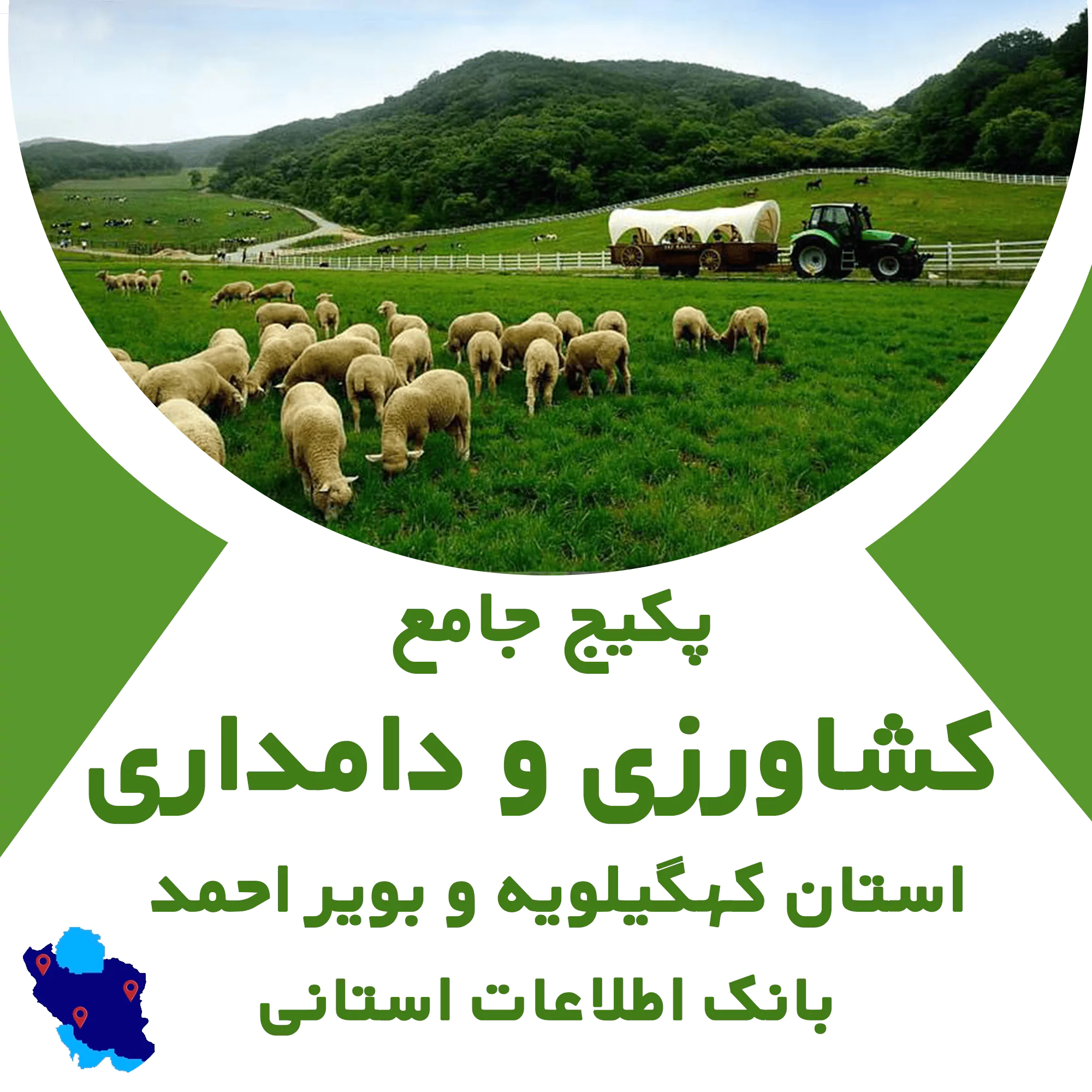 بانک اطلاعات مشاغل کشاورزی و دامداری کهگیلویه و بویر احمد