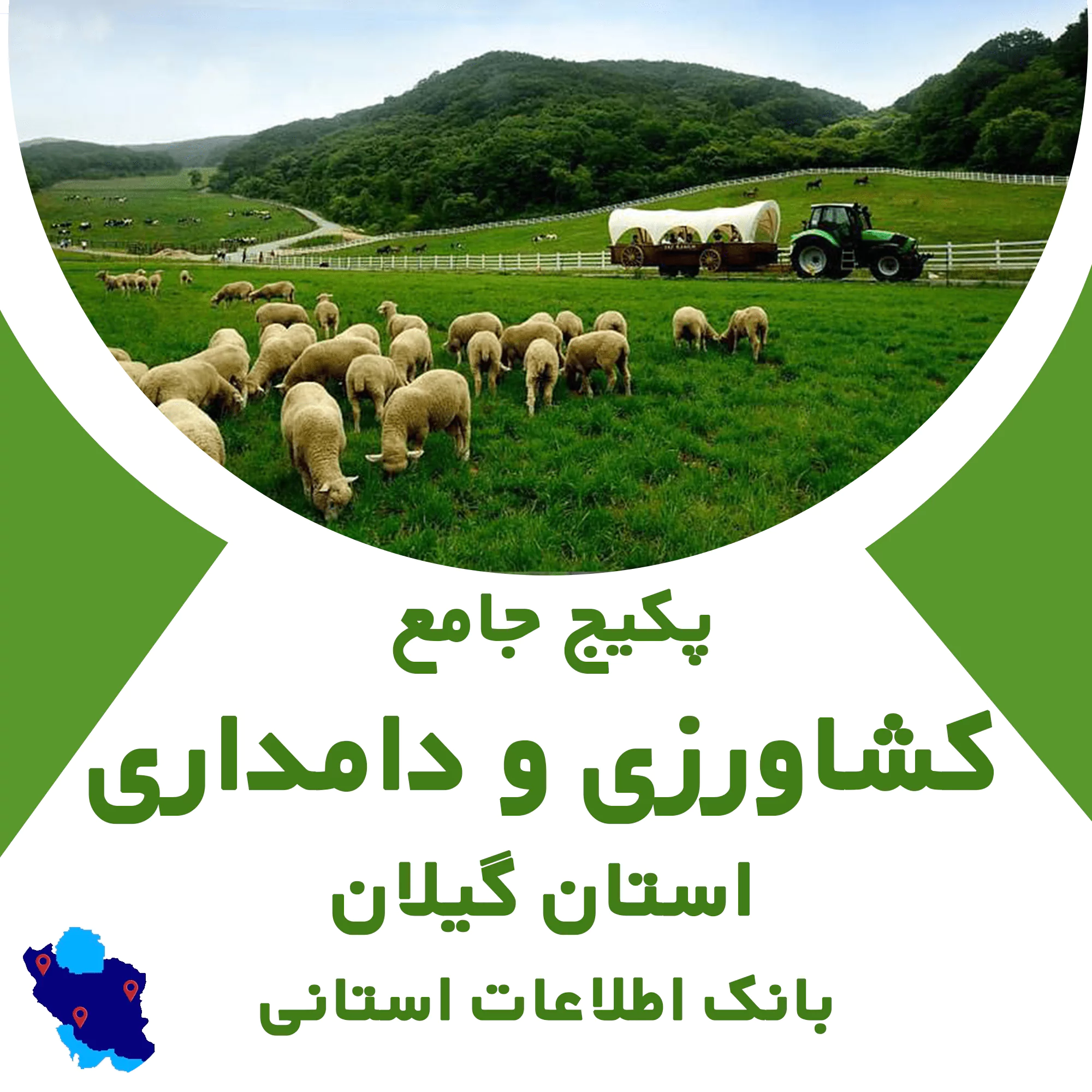 بانک اطلاعات مشاغل کشاورزی و دامداری گیلان