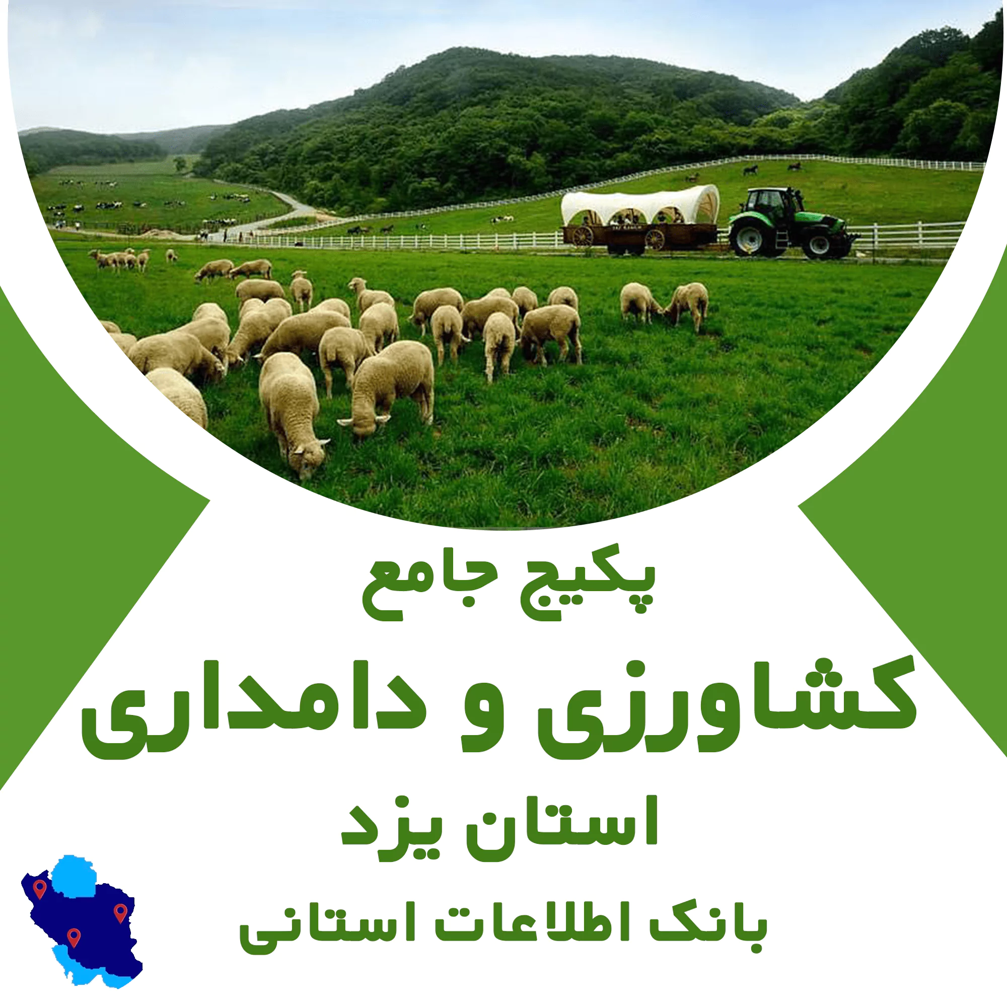 بانک اطلاعات مشاغل کشاورزی و دامداری یزد