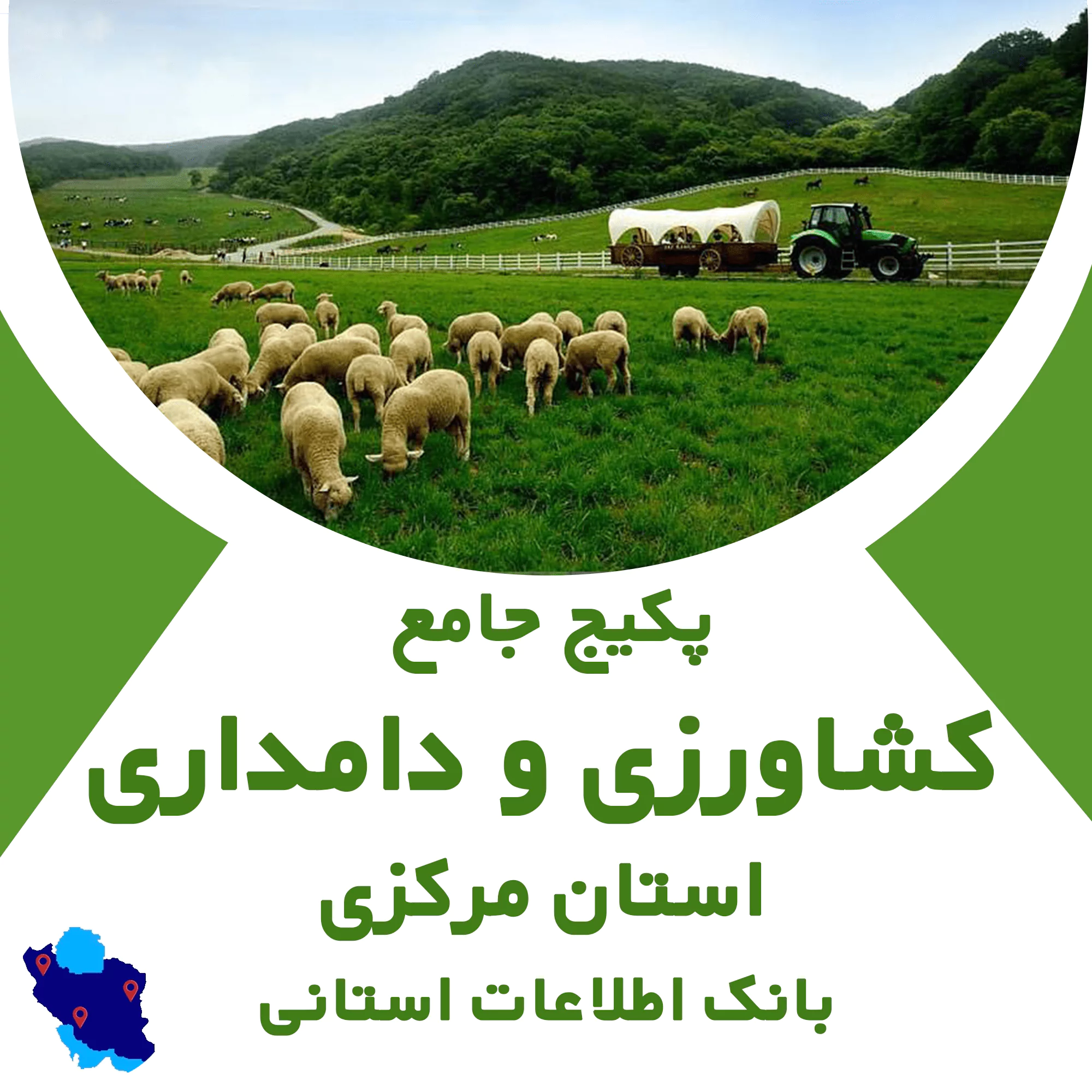 بانک اطلاعات مشاغل کشاورزی و دامداری مرکزی