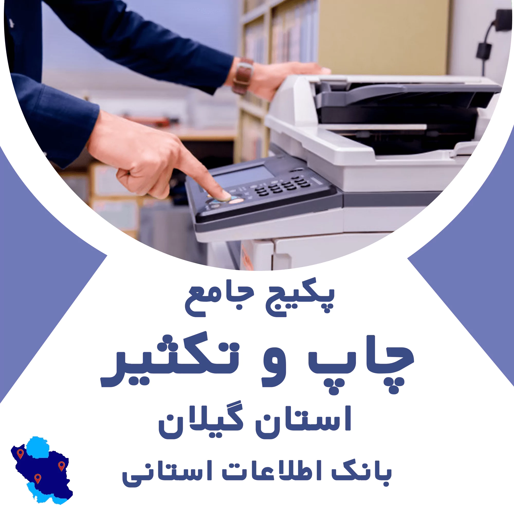 بانک اطلاعات خدمات چاپ و تکثیر گیلان