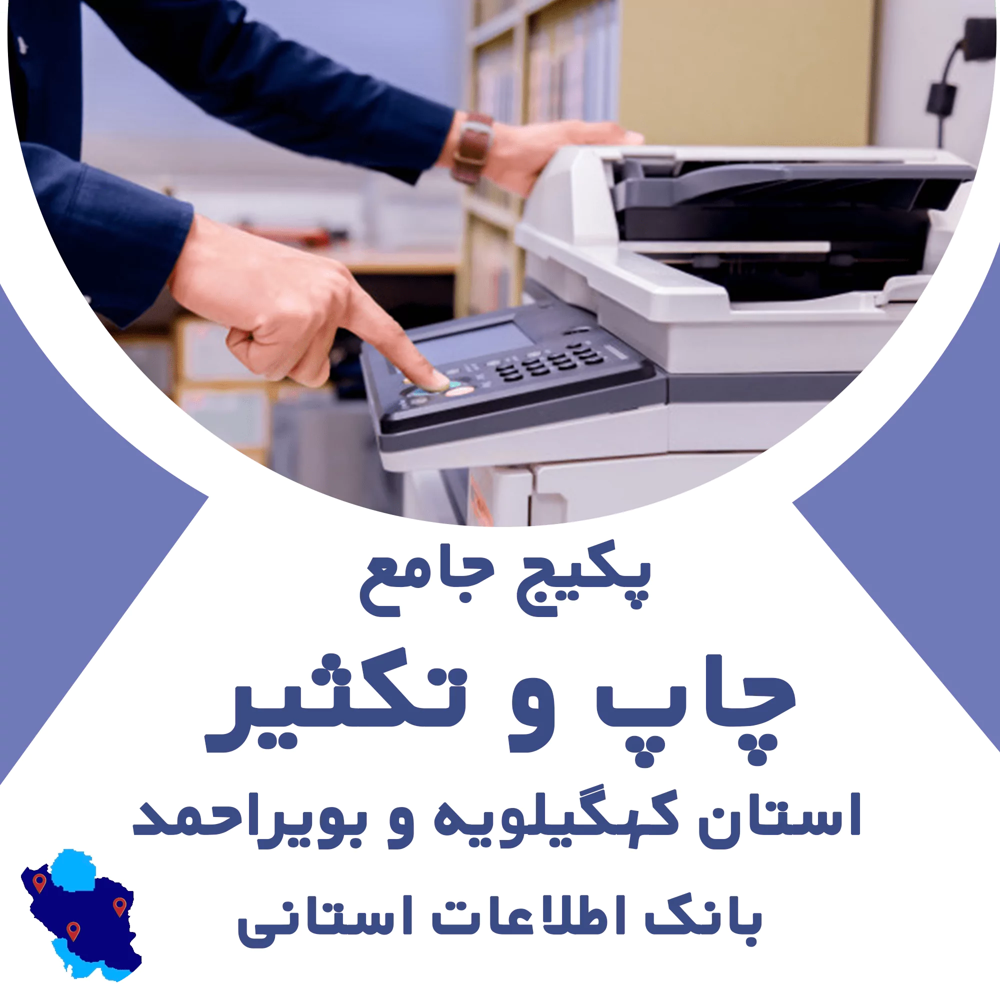 بانک اطلاعات خدمات چاپ و تکثیر کهگیلویه و بویراحمد