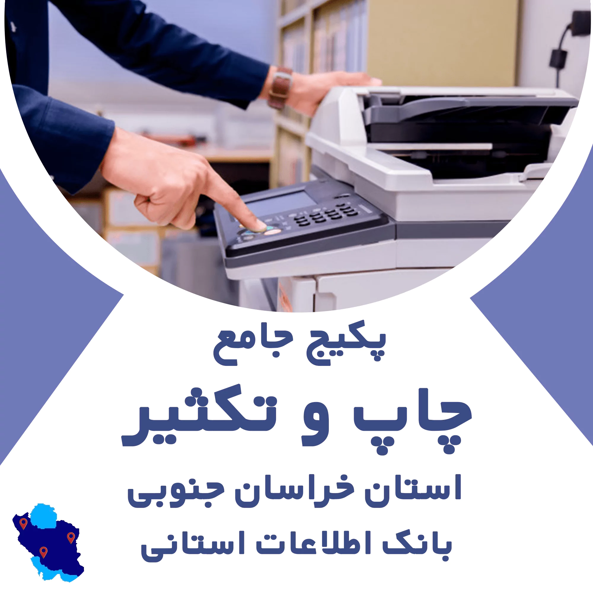بانک اطلاعات خدمات چاپ و تکثیر خراسان جنوبی