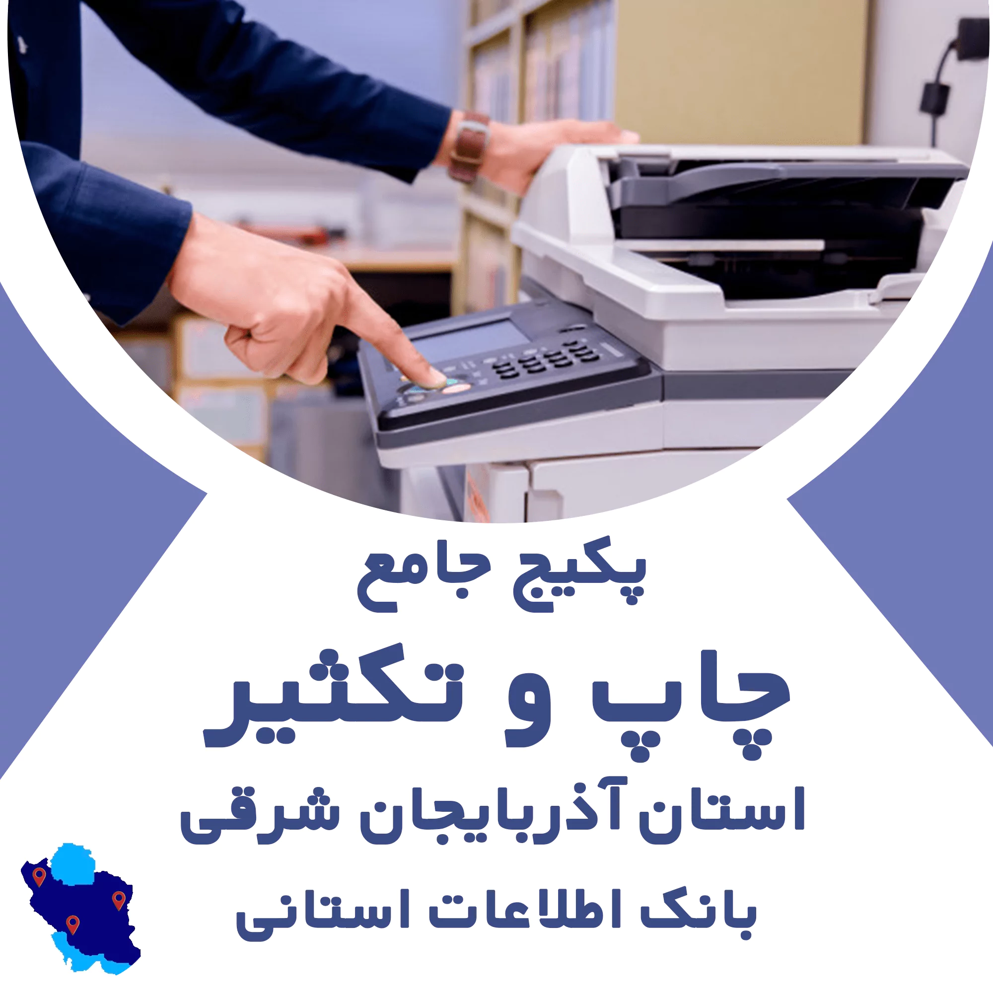 بانک اطلاعات خدمات چاپ و تکثیر آذربایجان شرقی