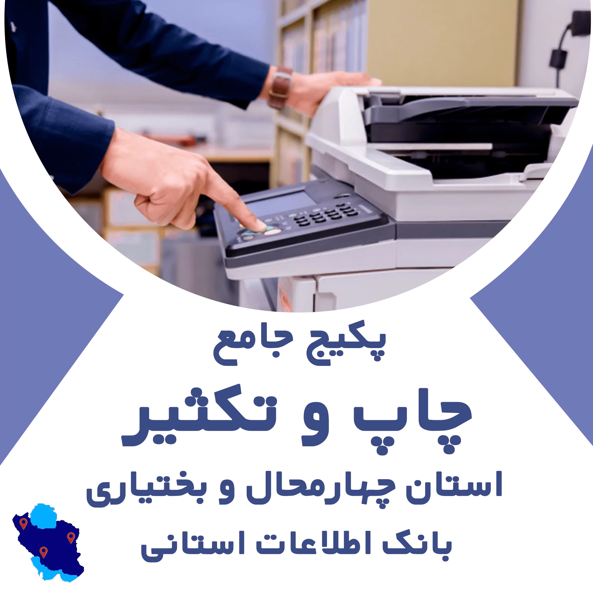 بانک اطلاعات خدمات چاپ و تکثیر چهارمحال و بختیاری