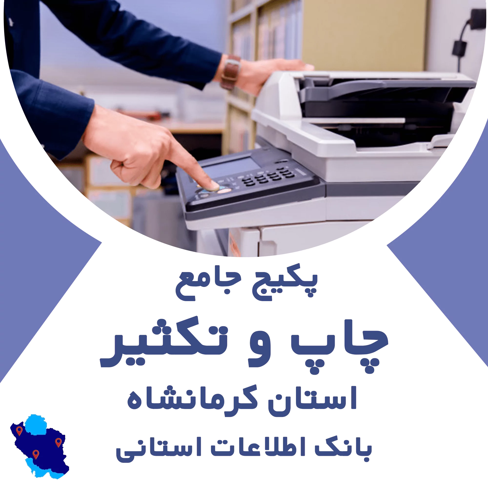 بانک اطلاعات خدمات چاپ و تکثیر کرمانشاه