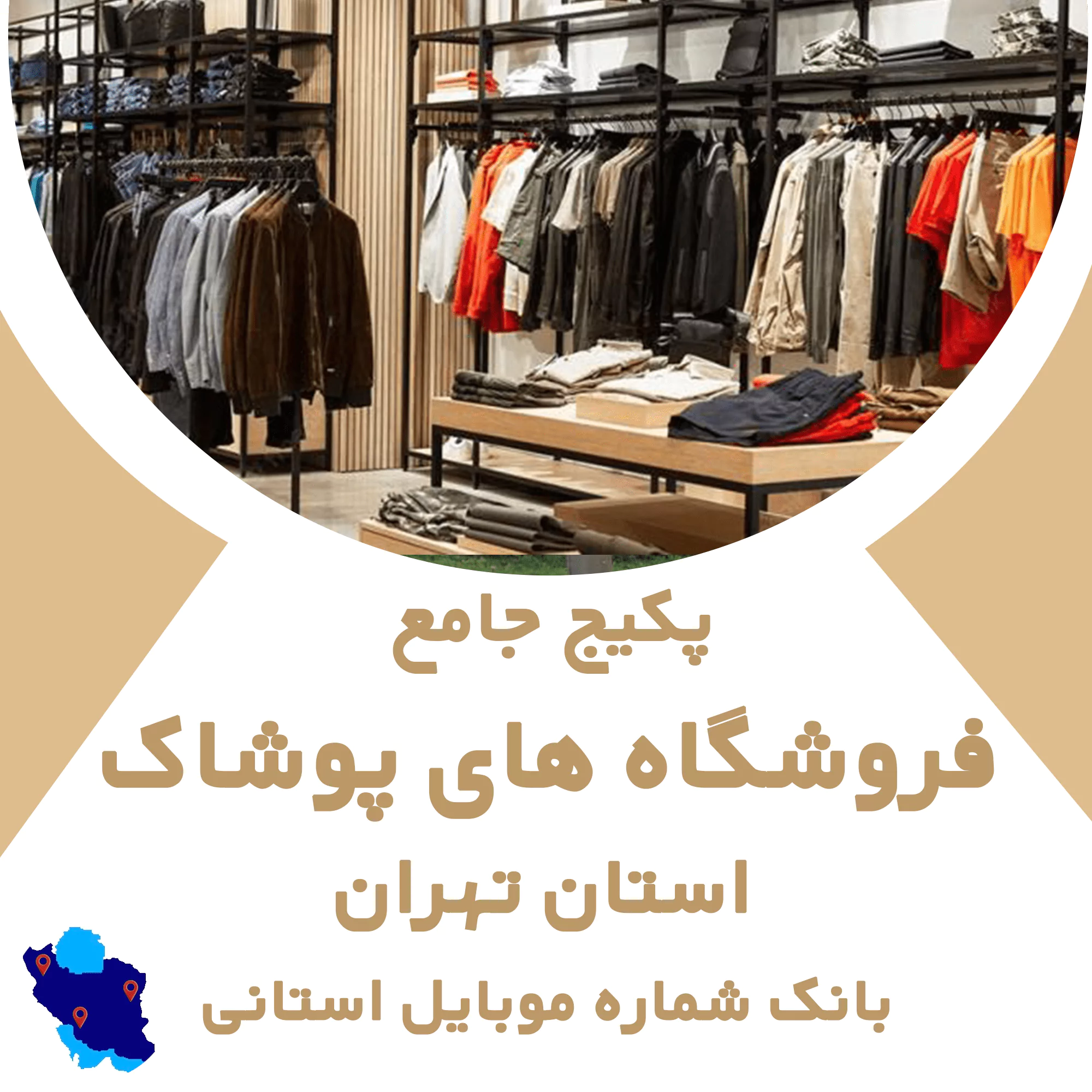 بانک شماره موبایل مشاغل فروشگاههای پوشاک تهران