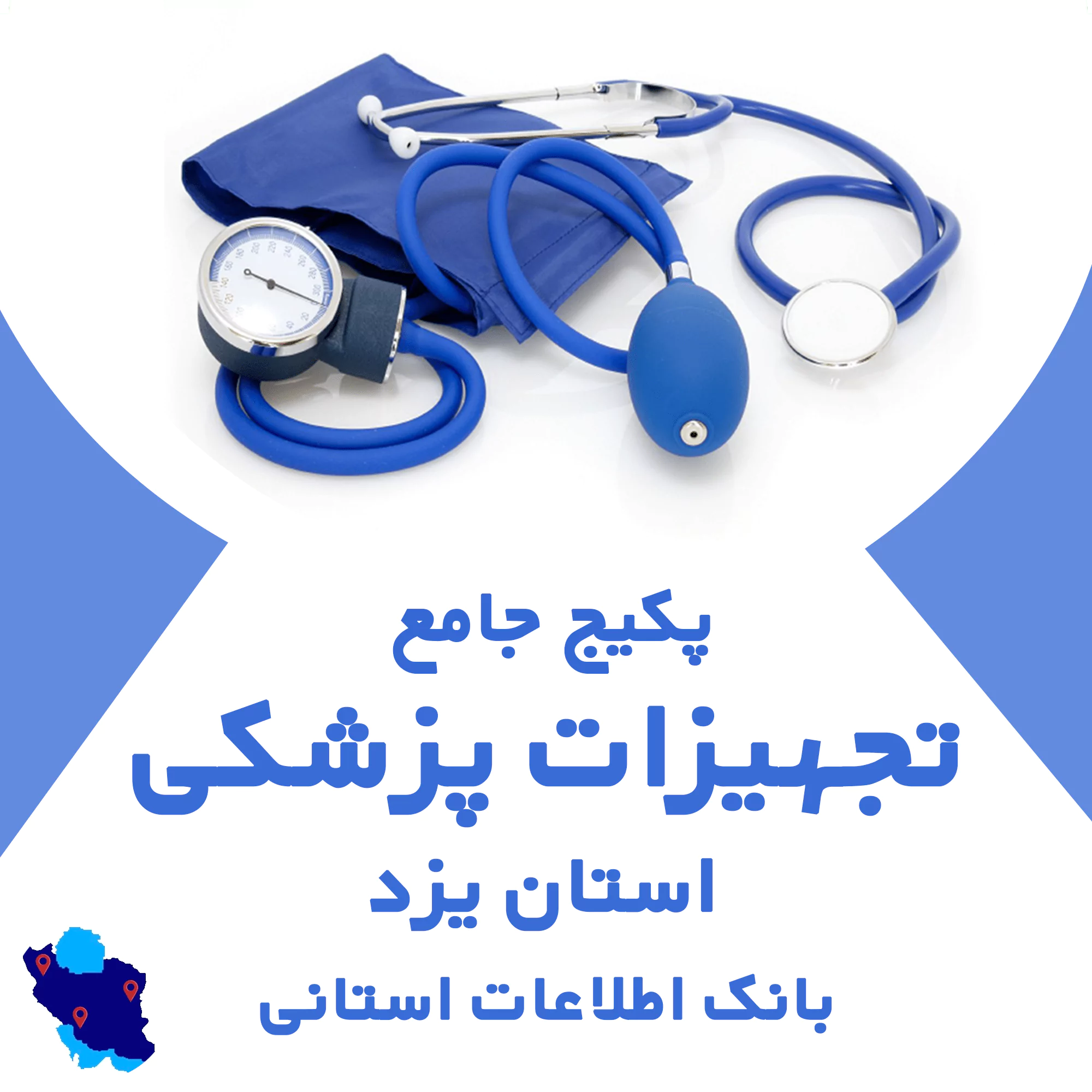 بانک اطلاعات تجهیزات پزشکی یزد