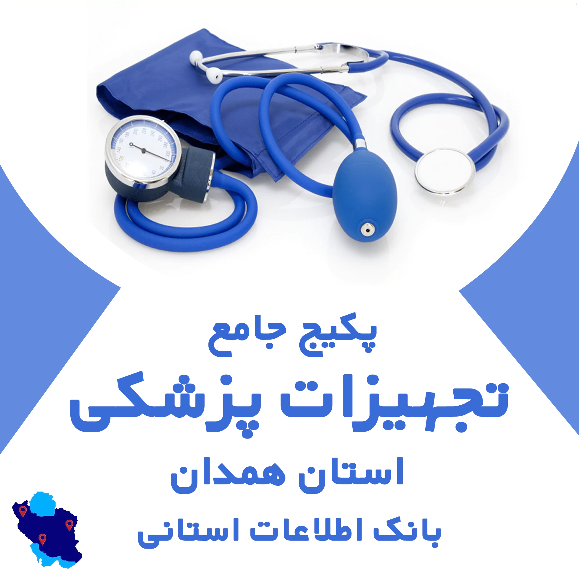 بانک اطلاعات تجهیزات پزشکی همدان