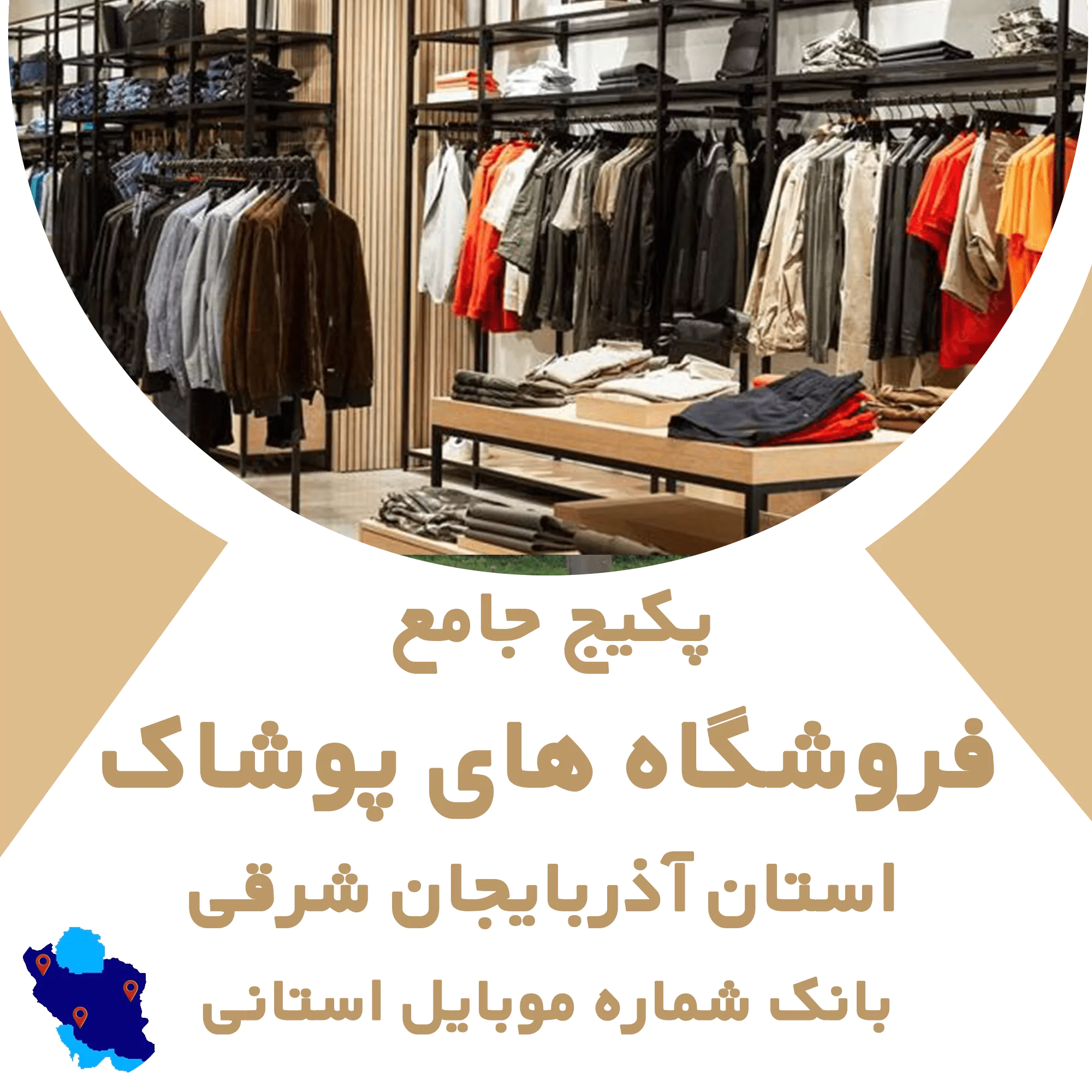 بانک اطلاعات مشاغل فروشگاههای پوشاک آذربایجان شرقی