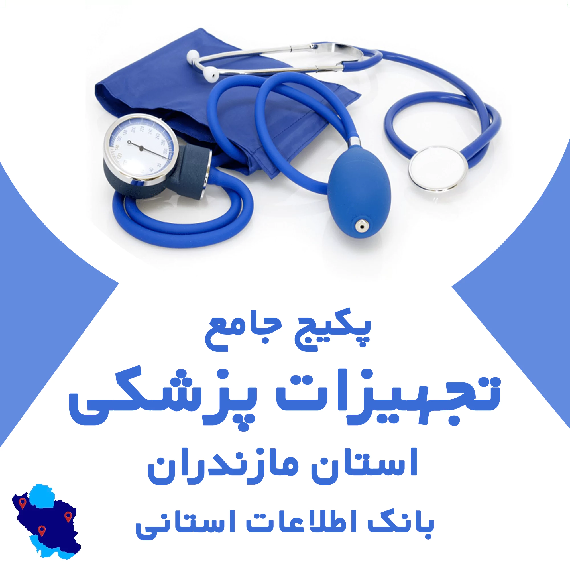 بانک اطلاعات تجهیزات پزشکی مازندران