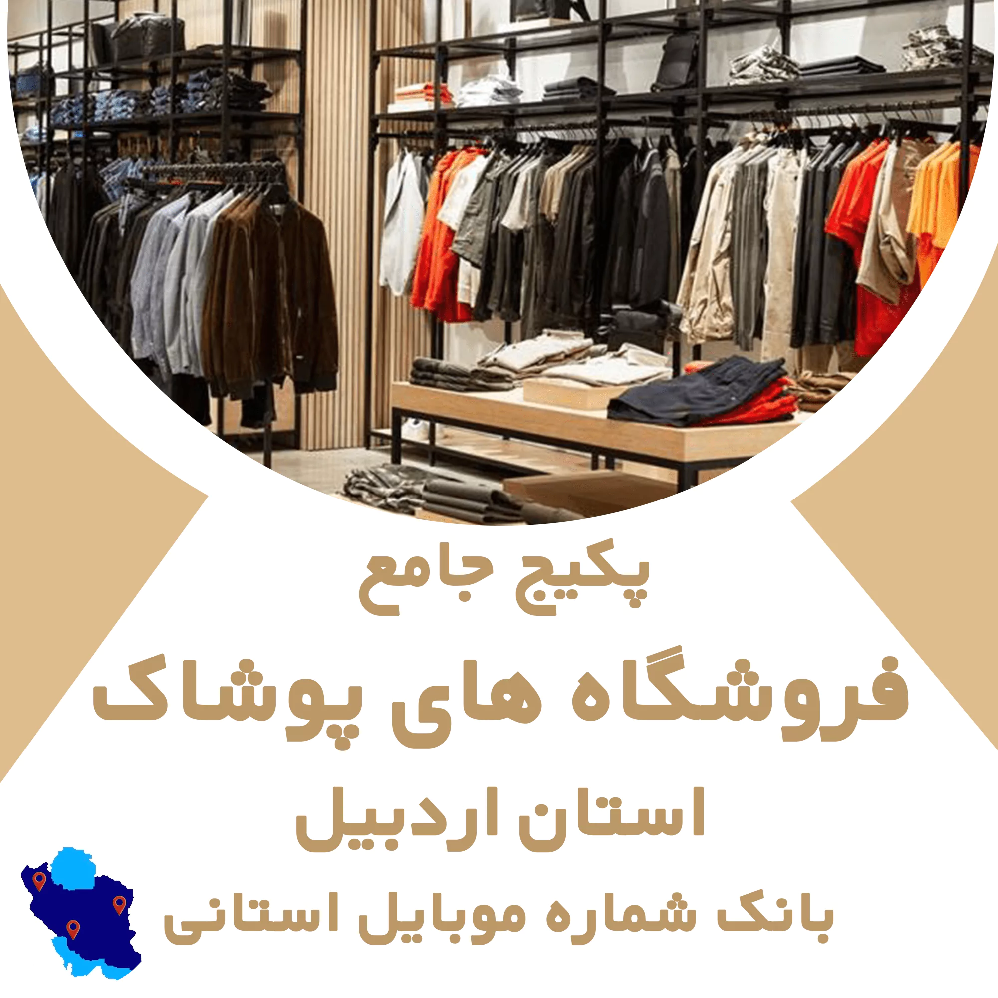بانک اطلاعات مشاغل فروشگاههای پوشاک اردبیل