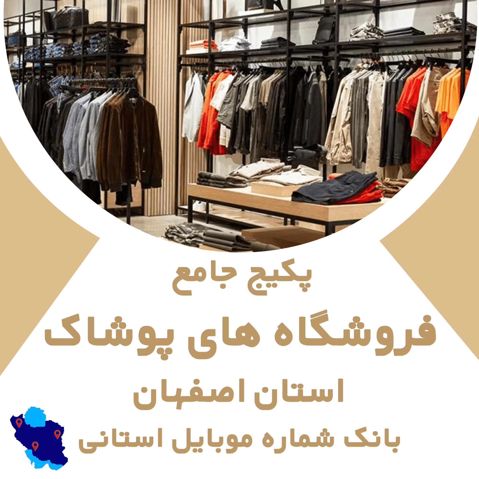 بانک اطلاعات مشاغل فروشگاههای پوشاک اصفهان