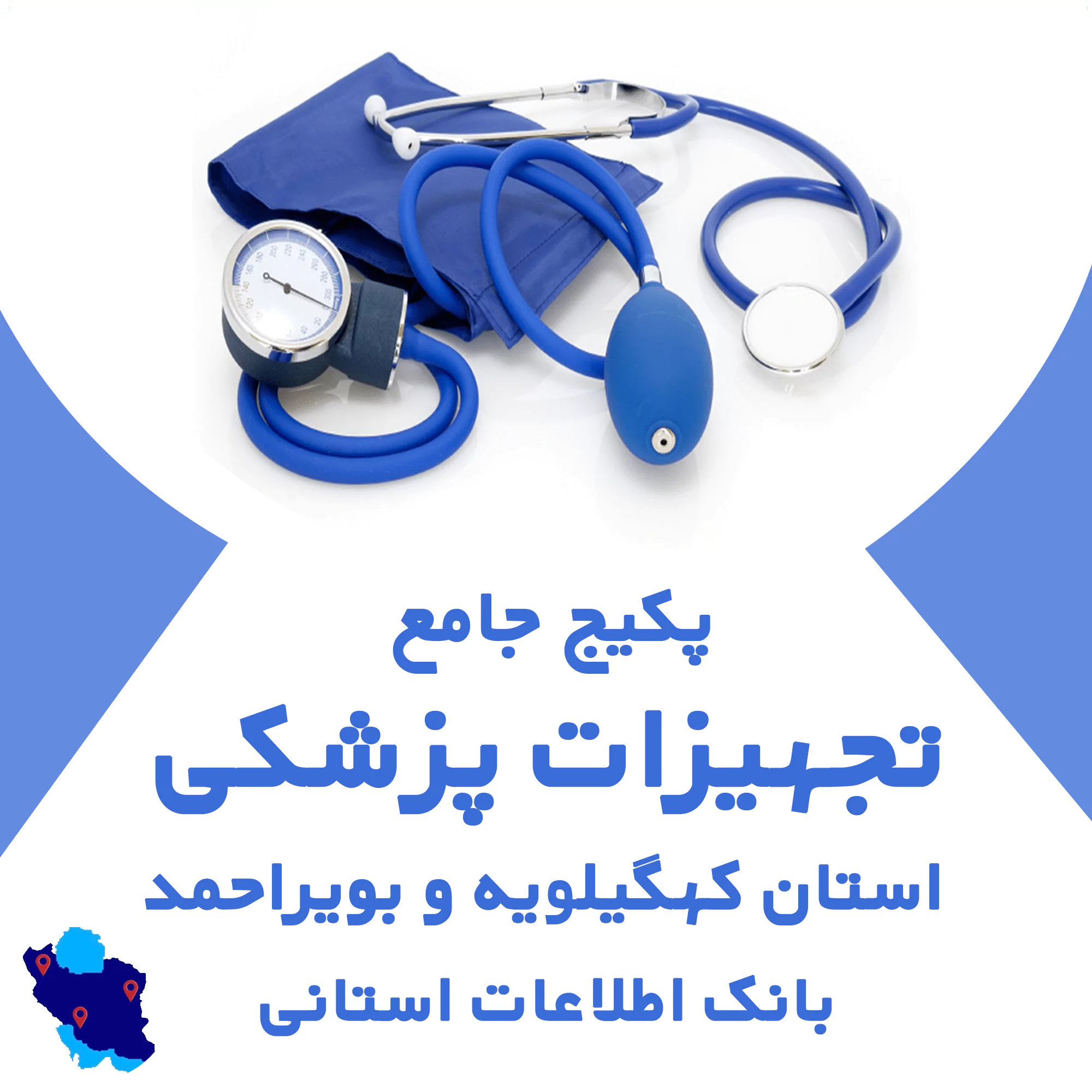 بانک اطلاعات تجهیزات پزشکی کهگیلویه و بویراحمد