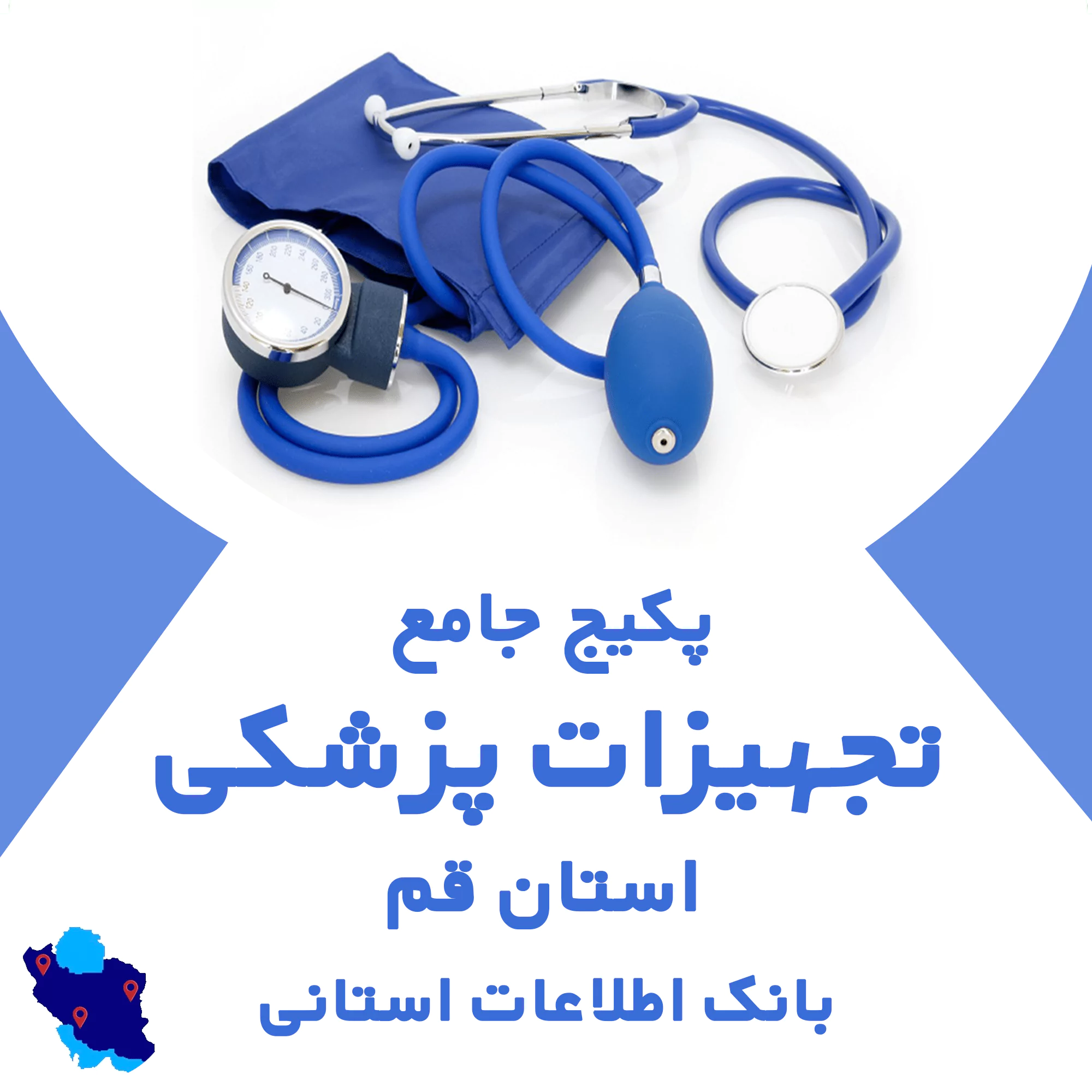 بانک اطلاعات تجهیزات پزشکی قم