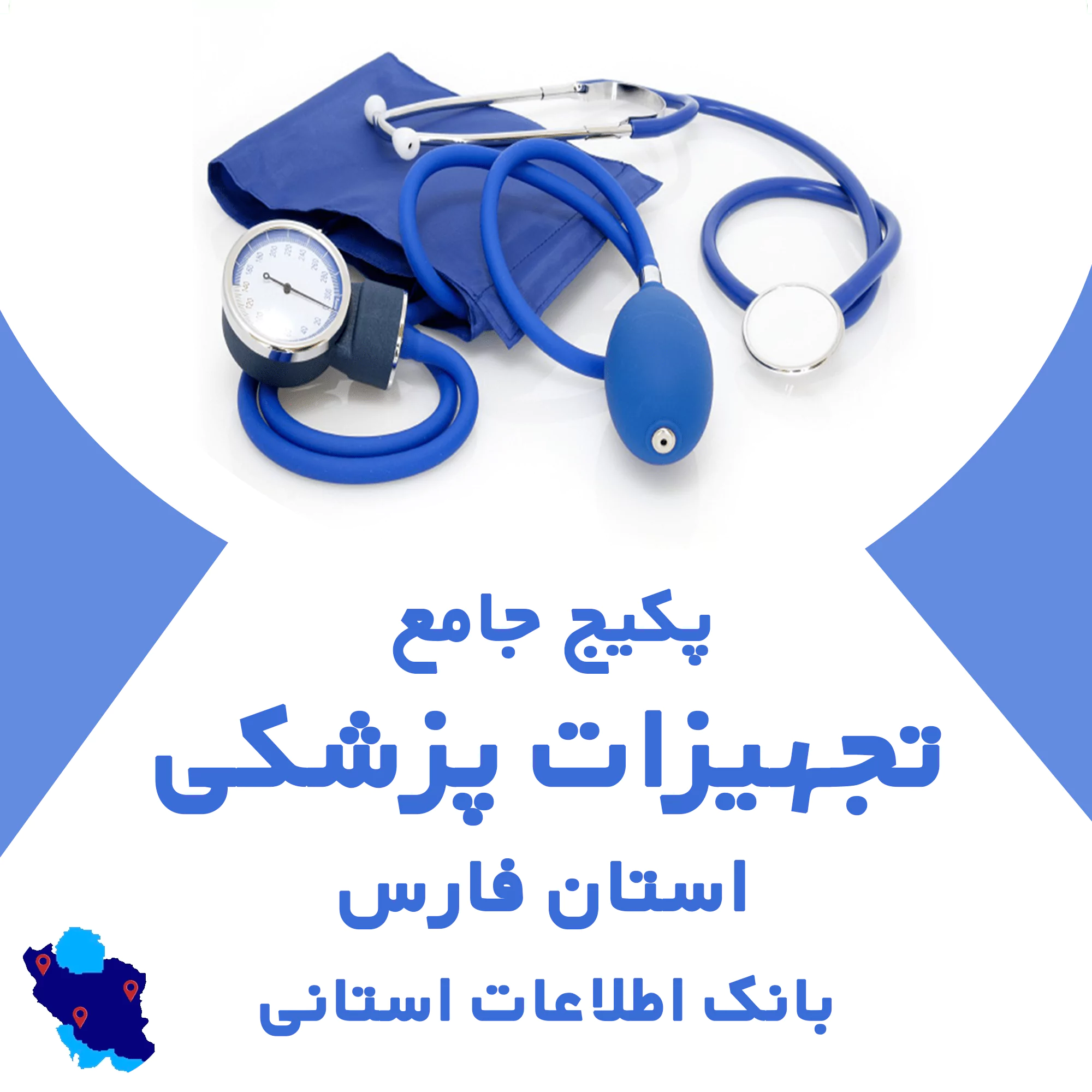 بانک اطلاعات تجهیزات پزشکی فارس