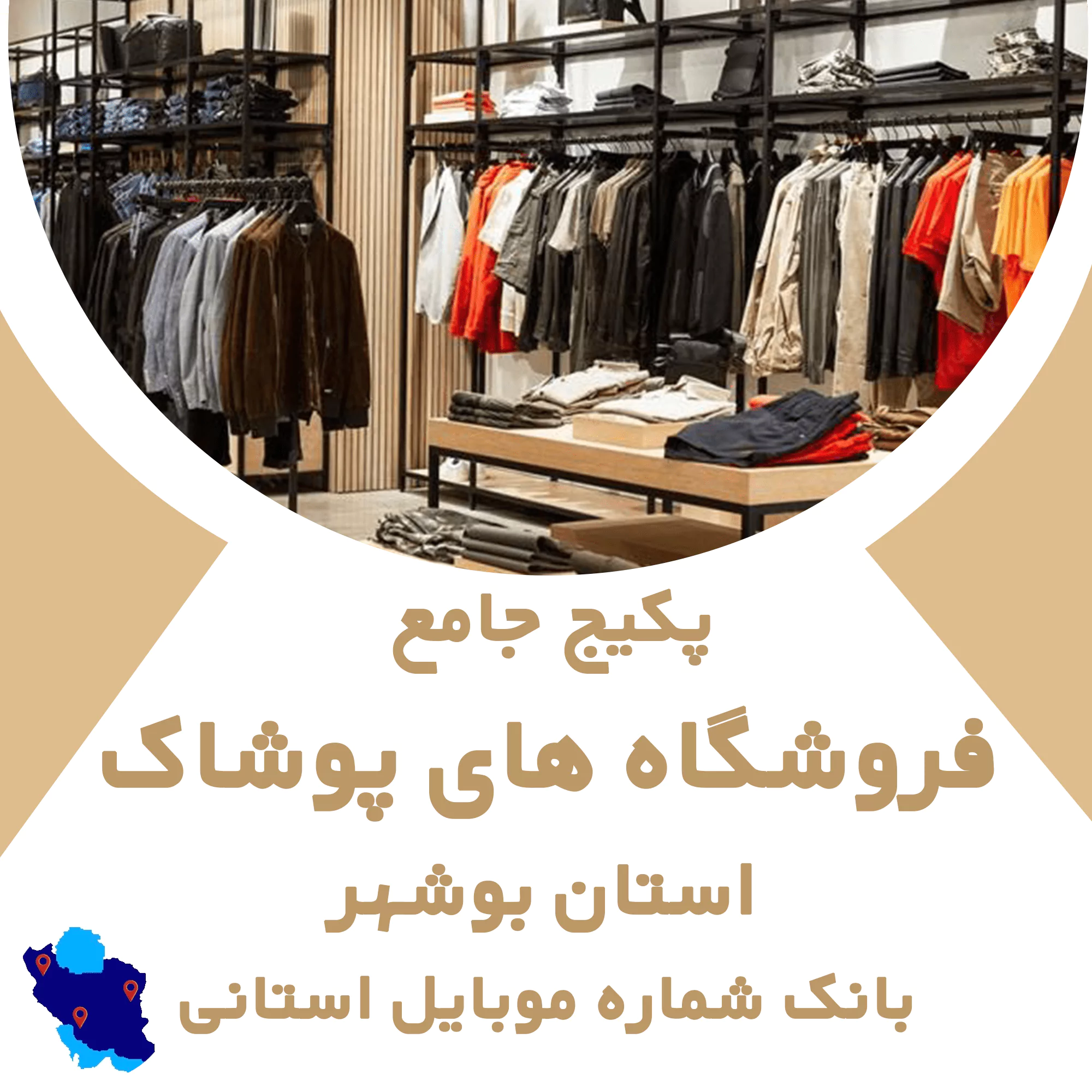 بانک اطلاعات مشاغل فروشگاههای پوشاک بوشهر