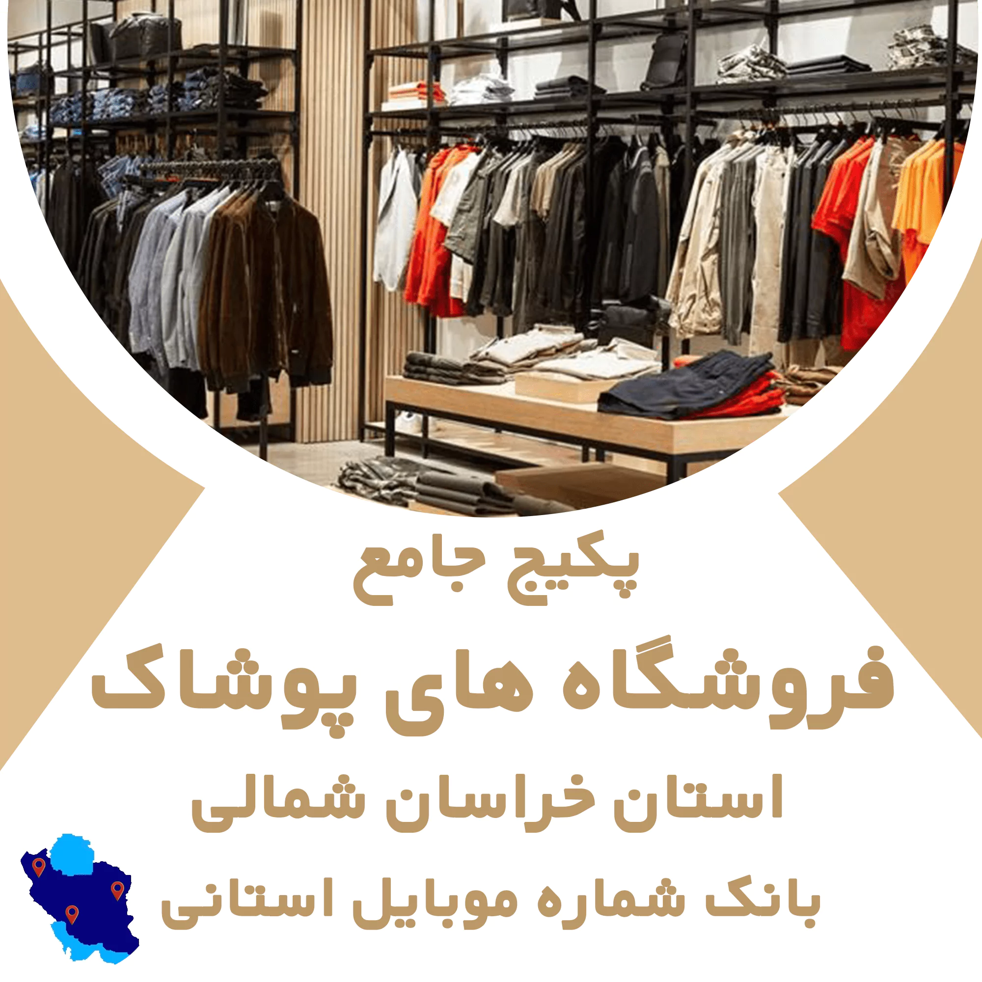 بانک اطلاعات مشاغل فروشگاههای پوشاک خراسان شمالی