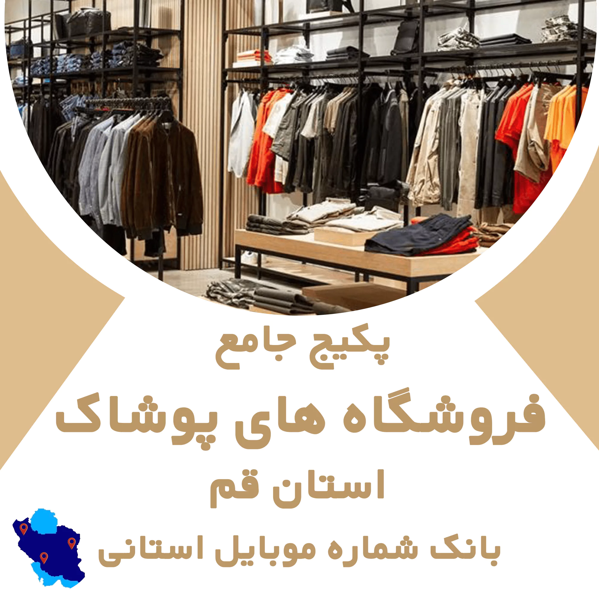 بانک اطلاعات مشاغل فروشگاههای پوشاک قم