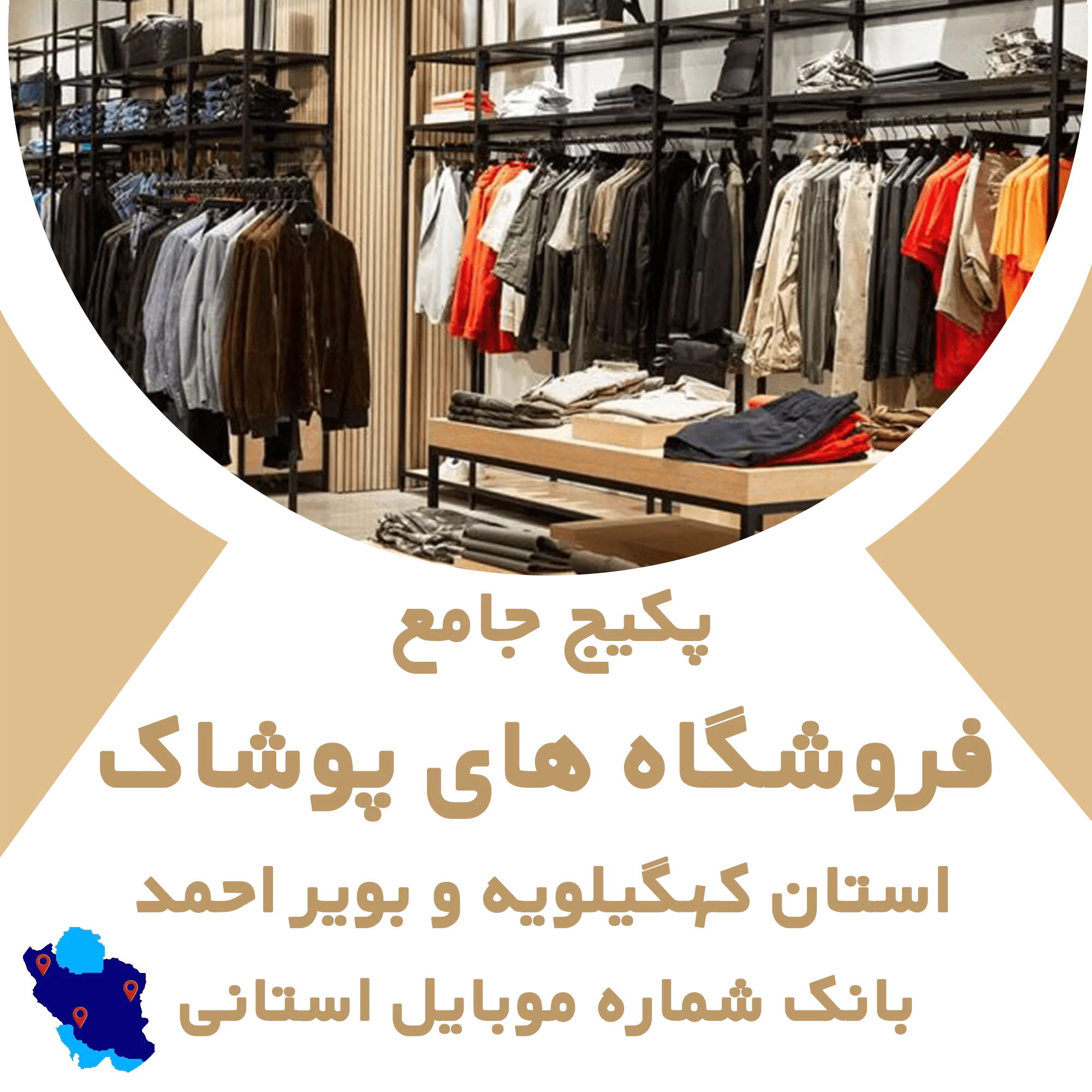 بانک اطلاعات مشاغل فروشگاههای پوشاک کهگیلویه و بویر احمد