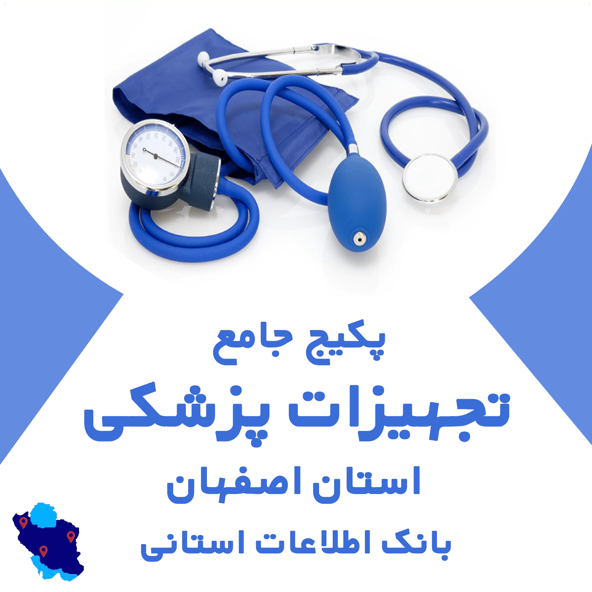 بانک اطلاعات تجهیزات پزشکی اصفهان