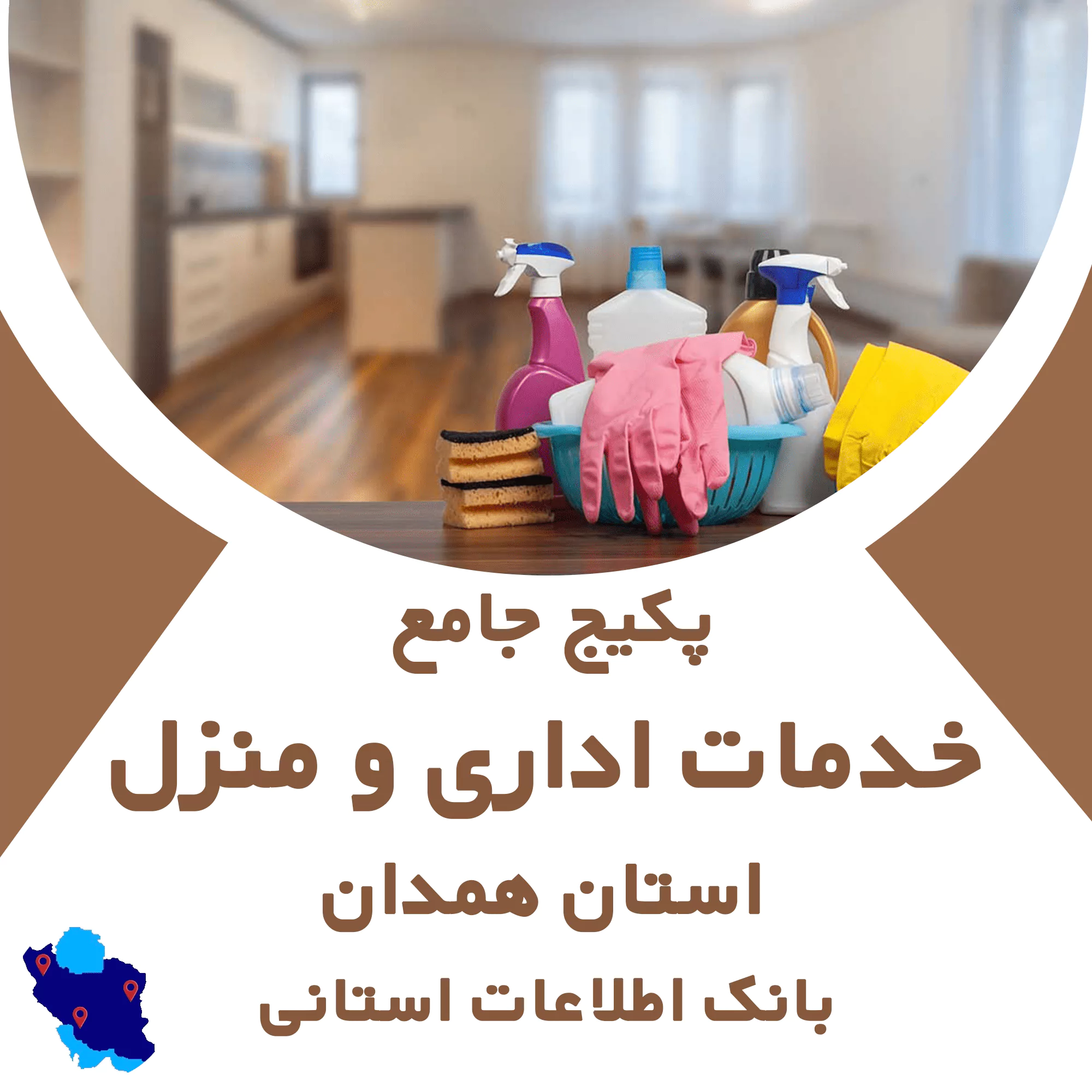 بانک اطلاعات خدمات اداری و منزل همدان
