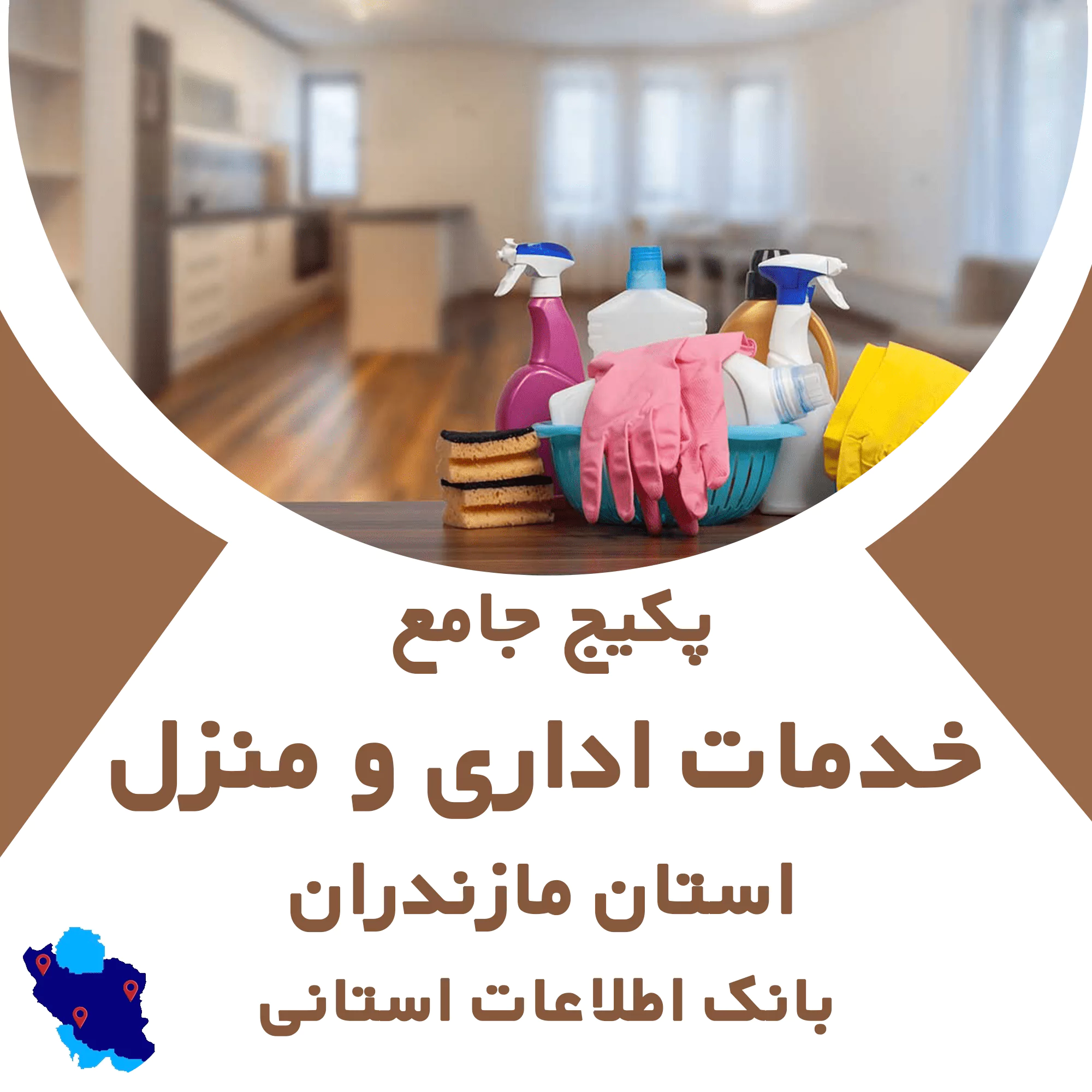 بانک اطلاعات خدمات اداری و منزل مازندران