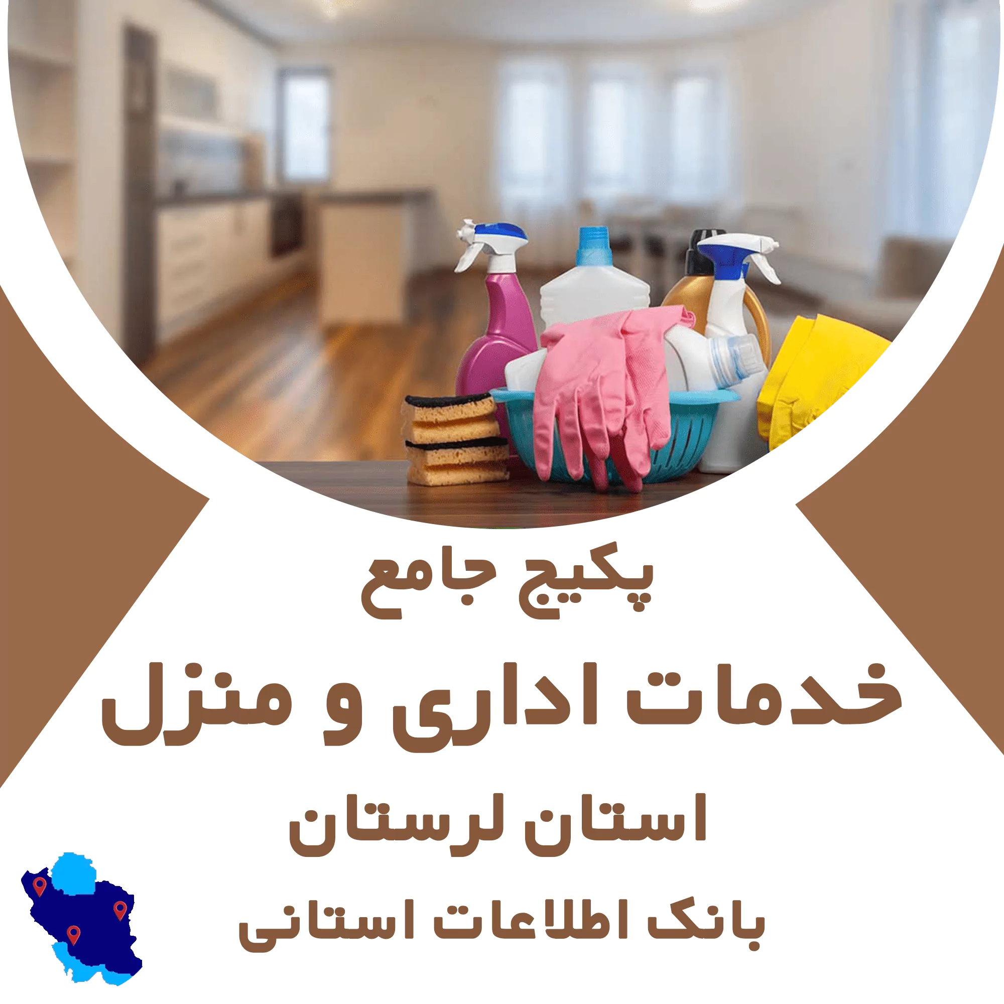 بانک اطلاعات خدمات اداری و منزل لرستان