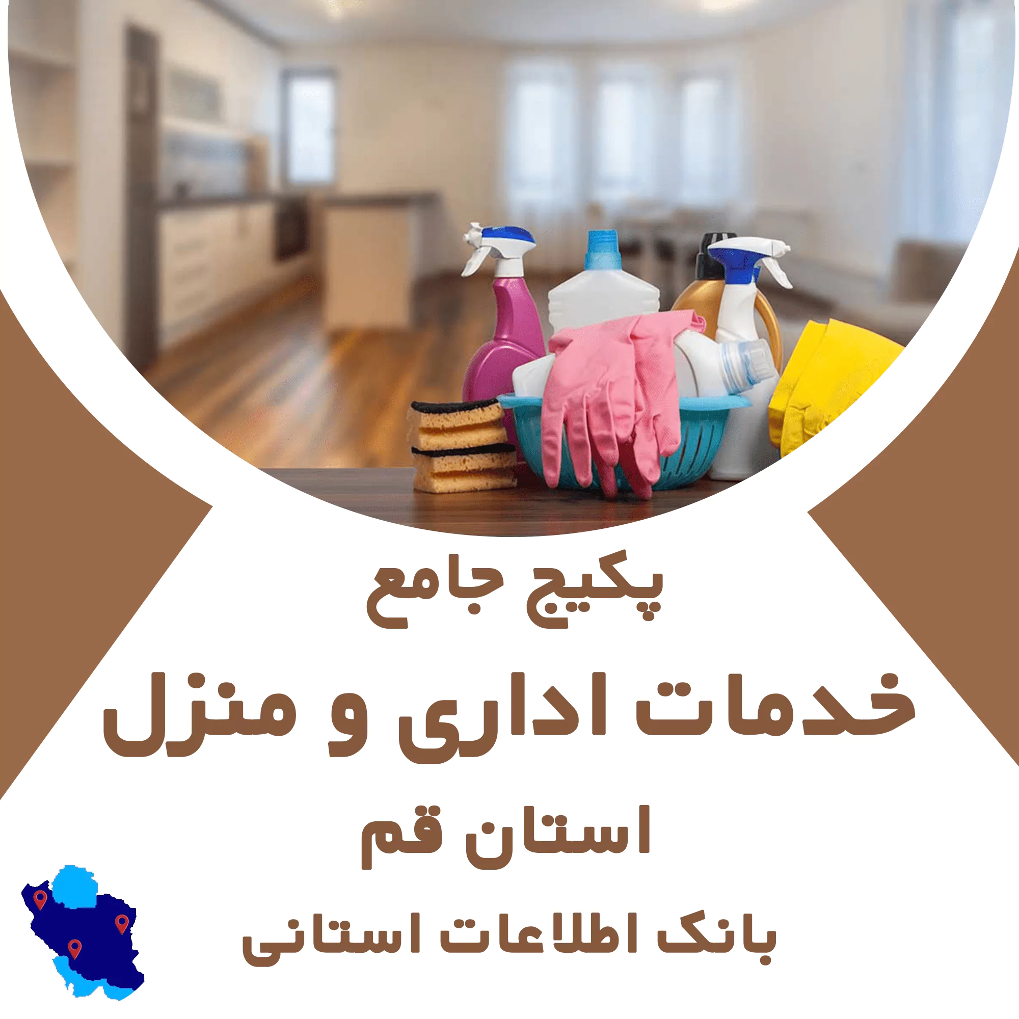 بانک اطلاعات خدمات اداری و منزل قم