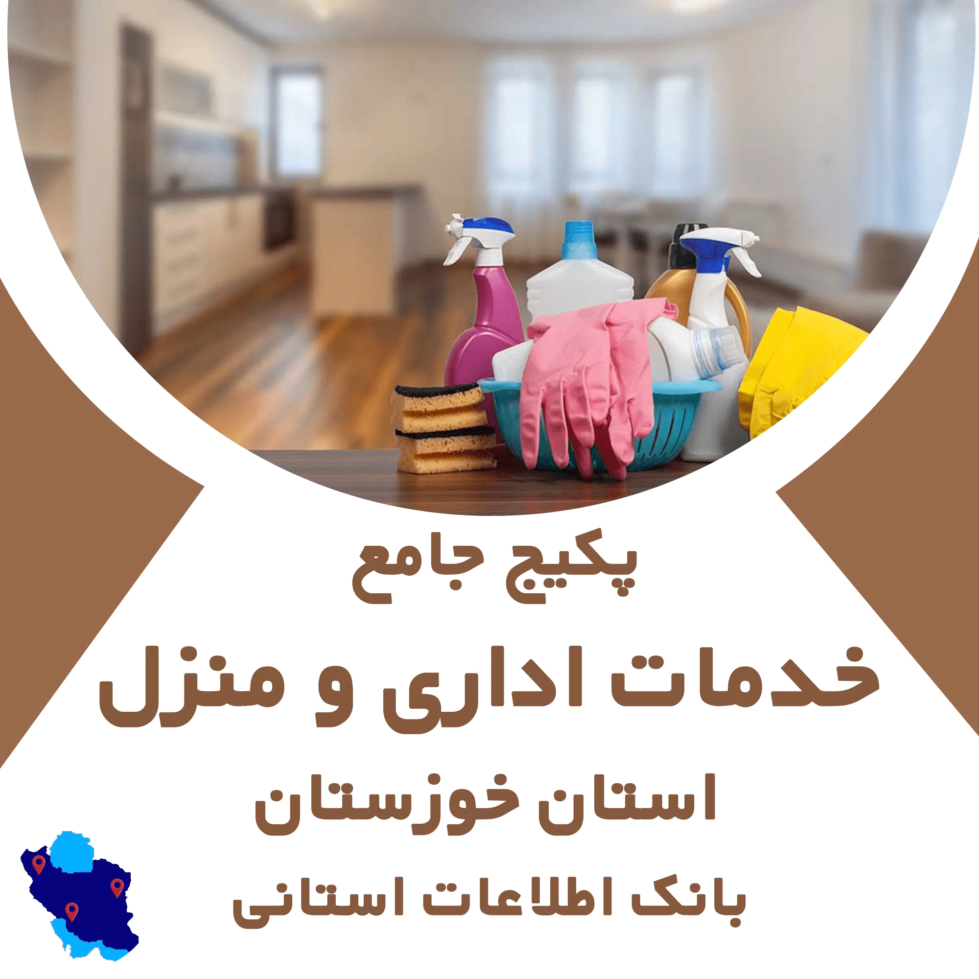 بانک اطلاعات خدمات اداری و منزل خوزستان