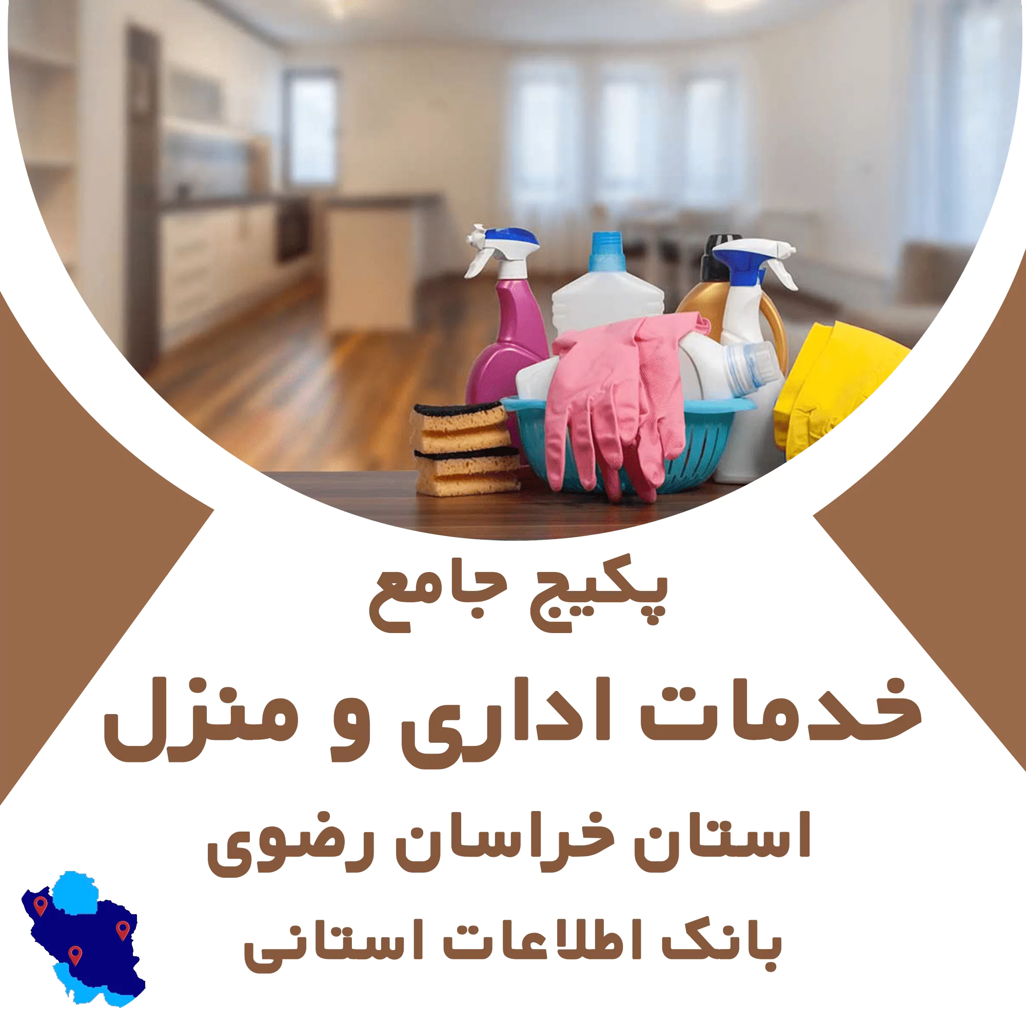 بانک اطلاعات خدمات اداری و منزل خراسان رضوی