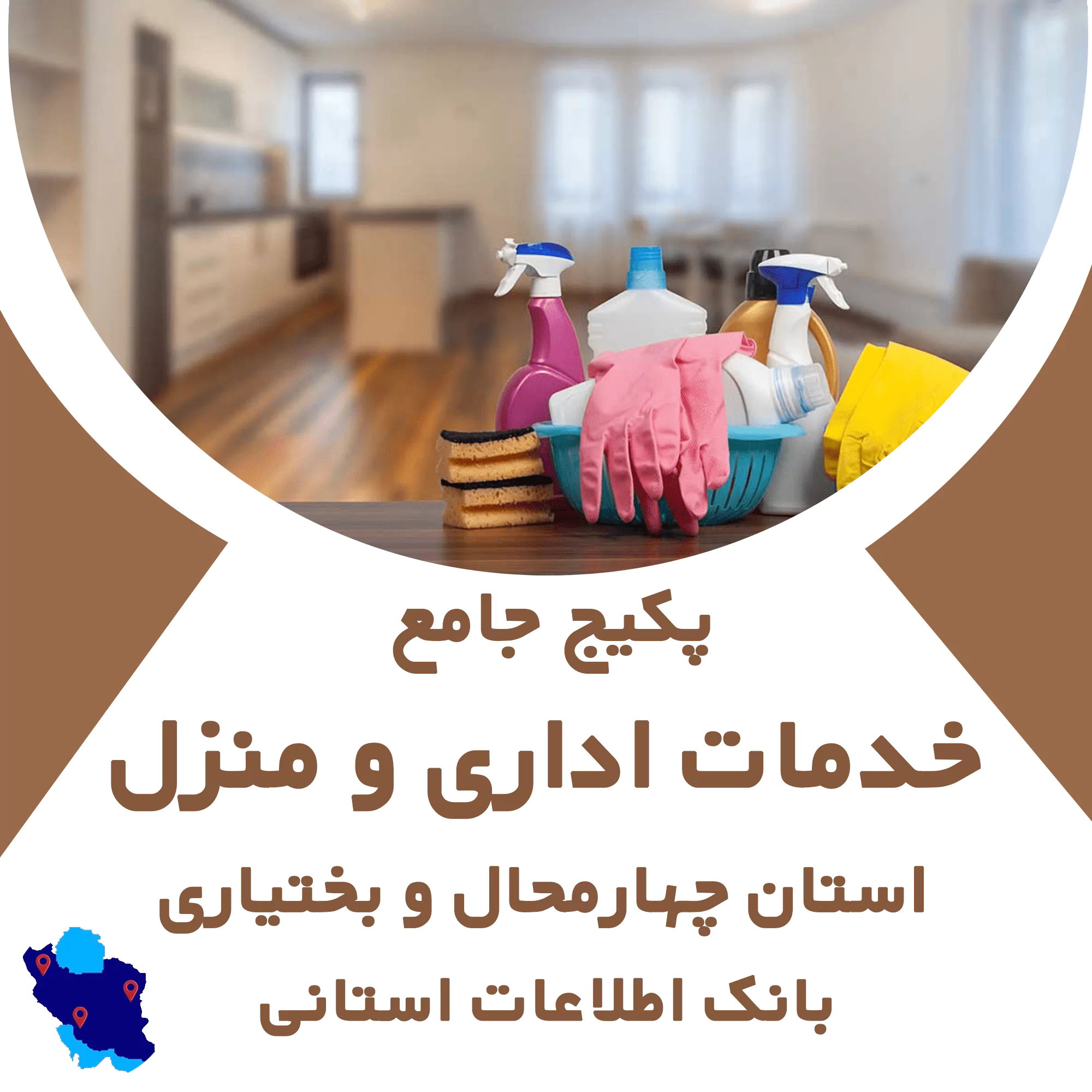 بانک اطلاعات خدمات اداری و منزل چهارمحال و بختیاری