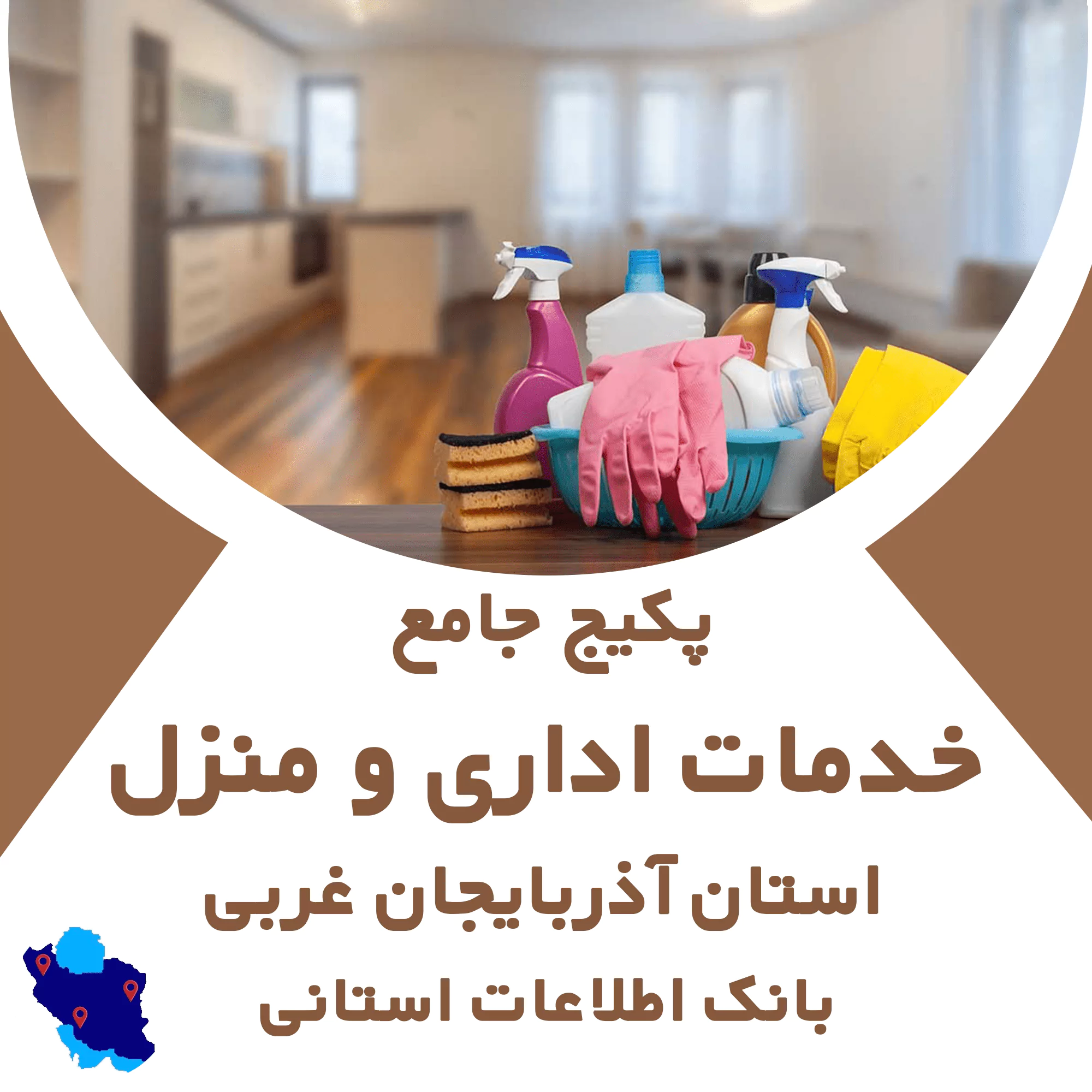 بانک اطلاعات خدمات اداری و منزل آذربایجان غربی